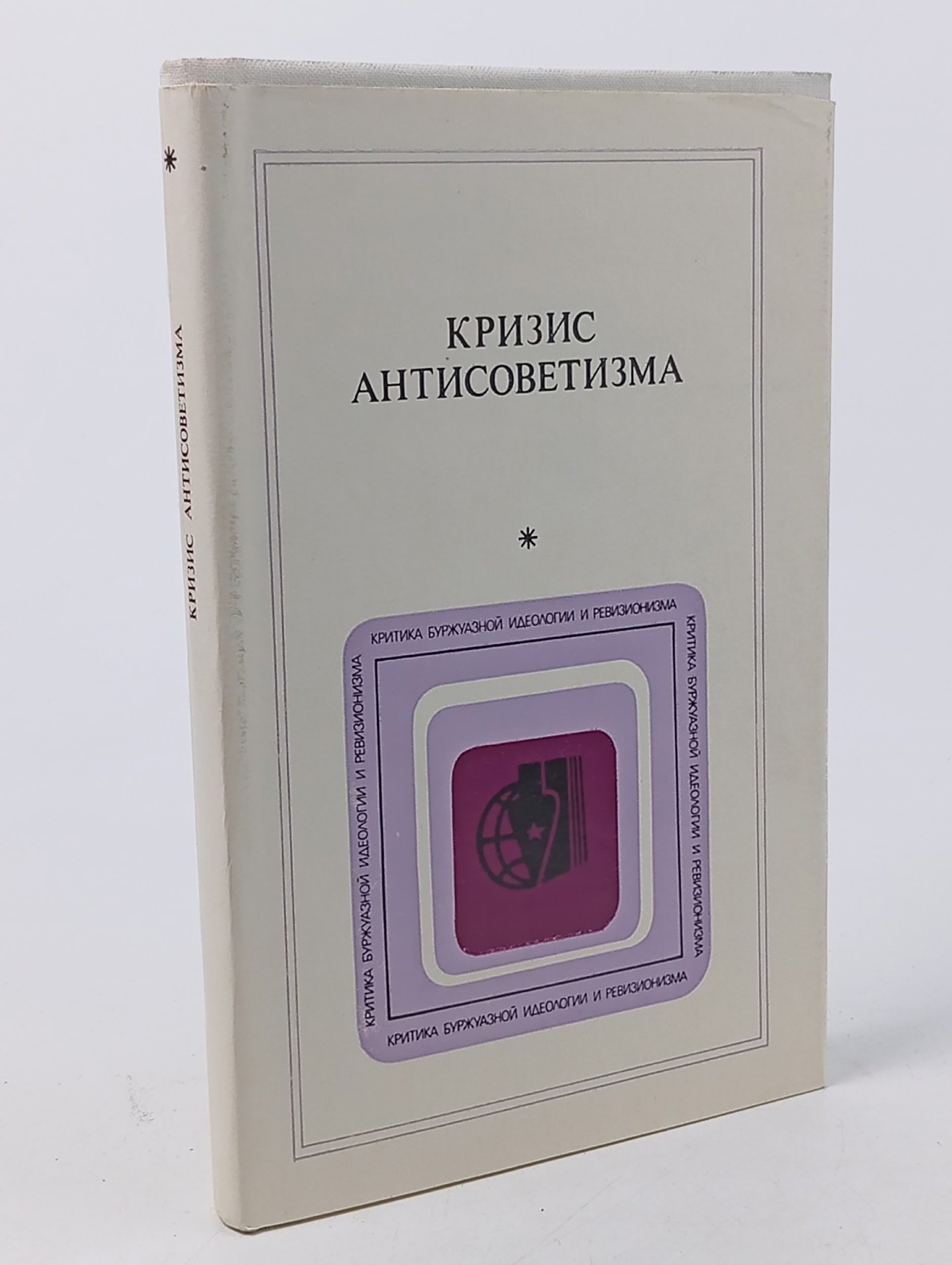 Обложка: Кризис антисоветизма