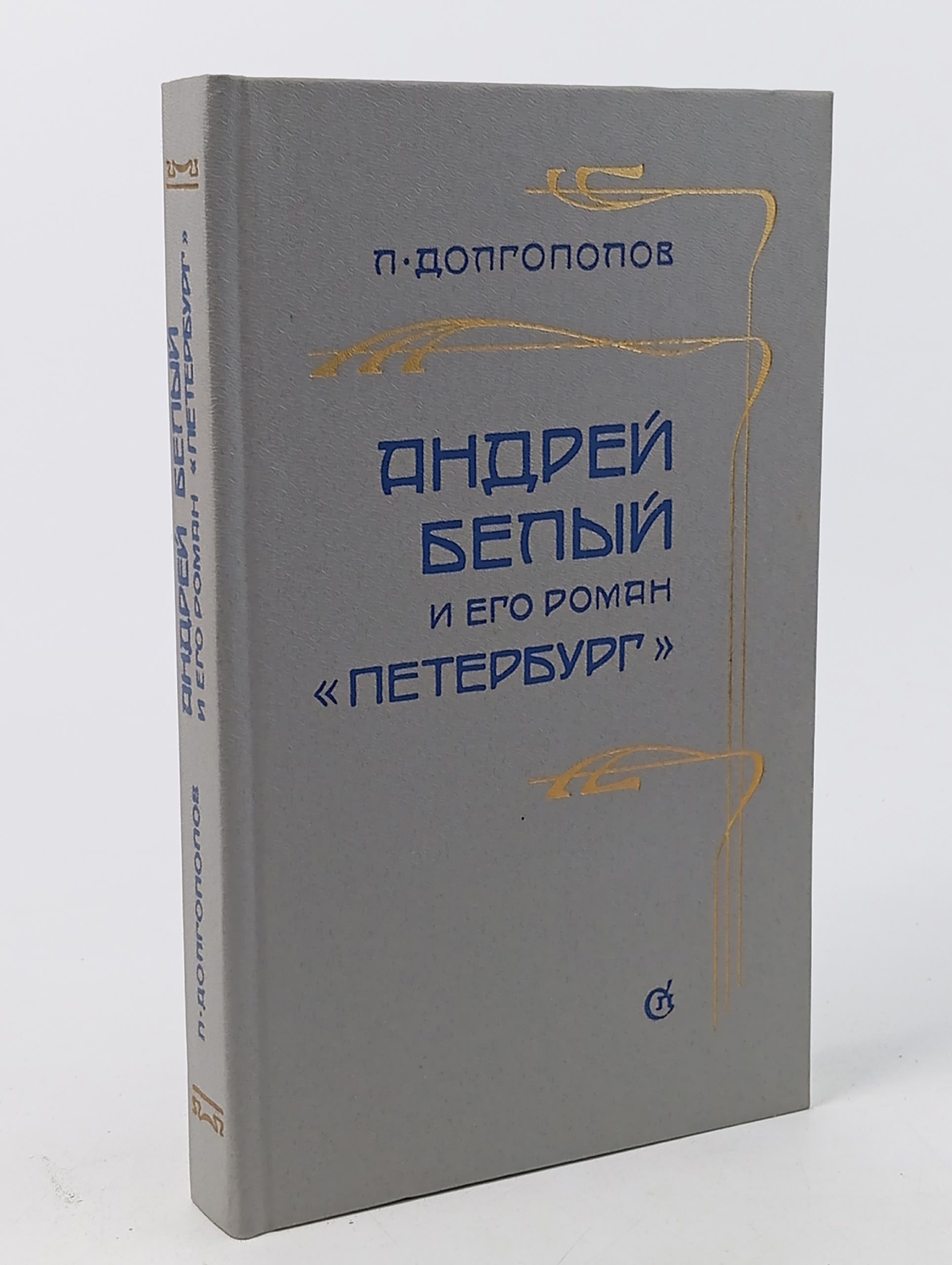 Обложка: Андрей Белый и его роман "Петербург" Долгополов Леонид Константинович