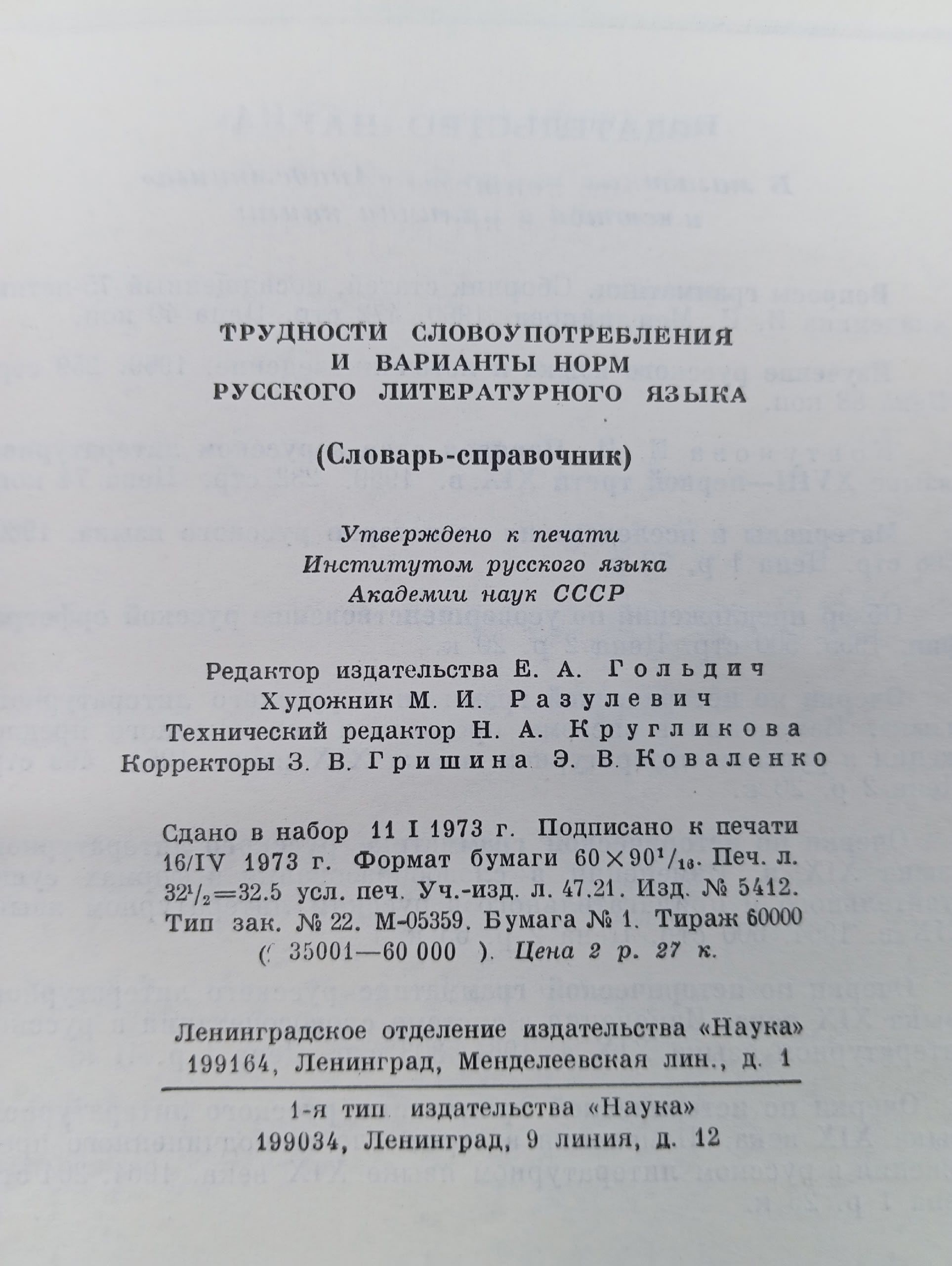 Трудности словоупотребления и варианты норм русского литературного языка