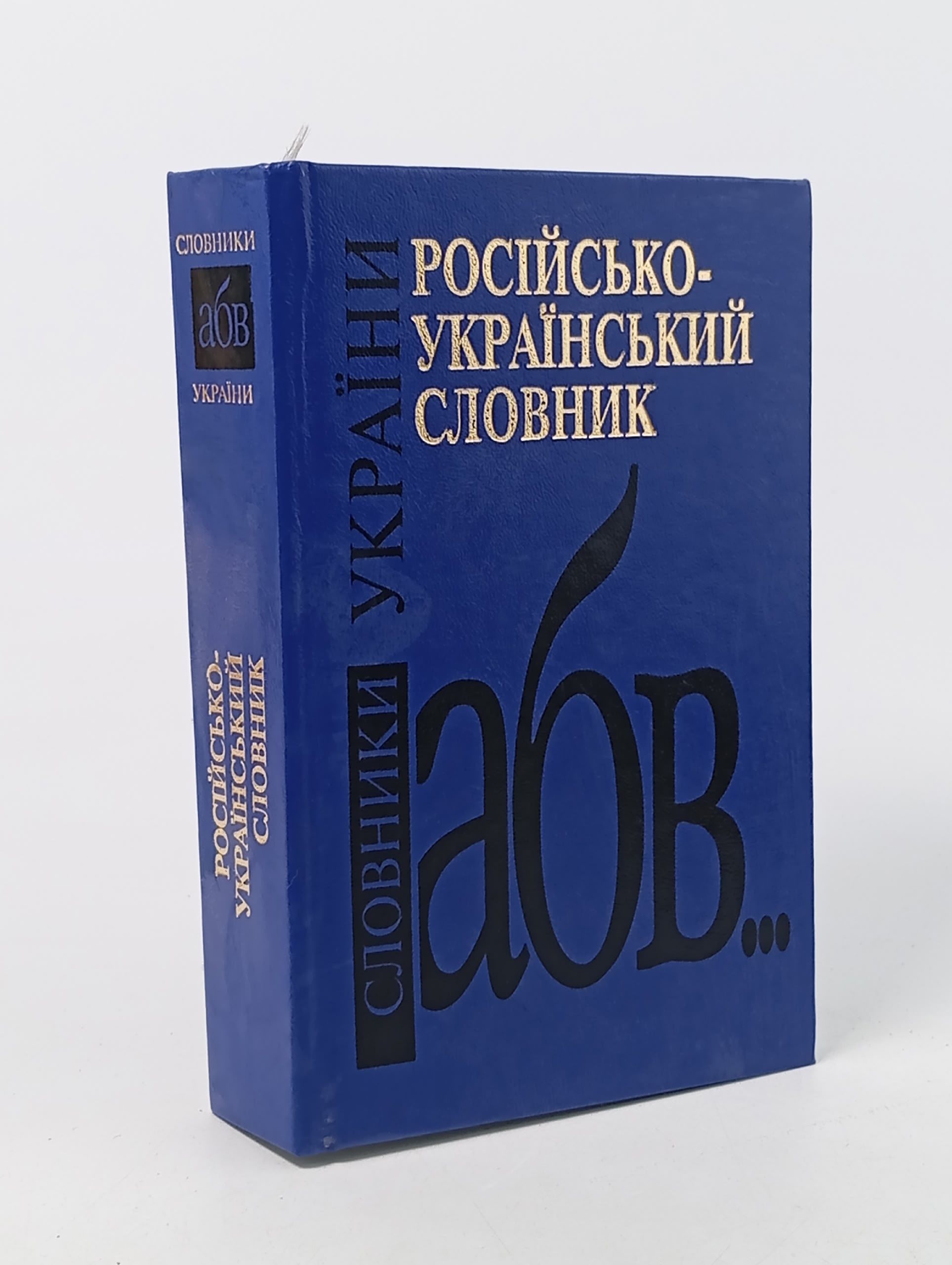 Обложка: Русско-украинский словарь 2002 год