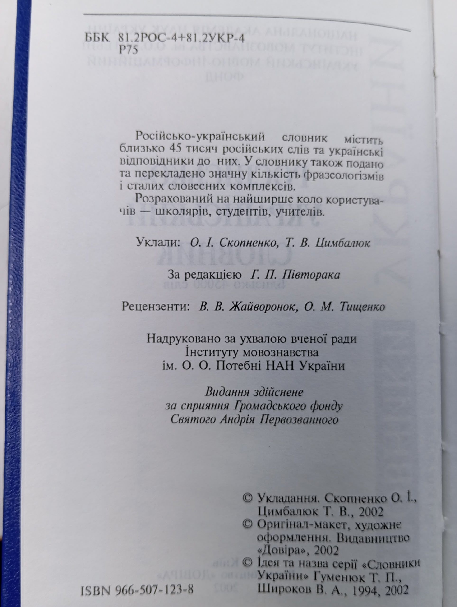 Русско-украинский словарь 2002 год