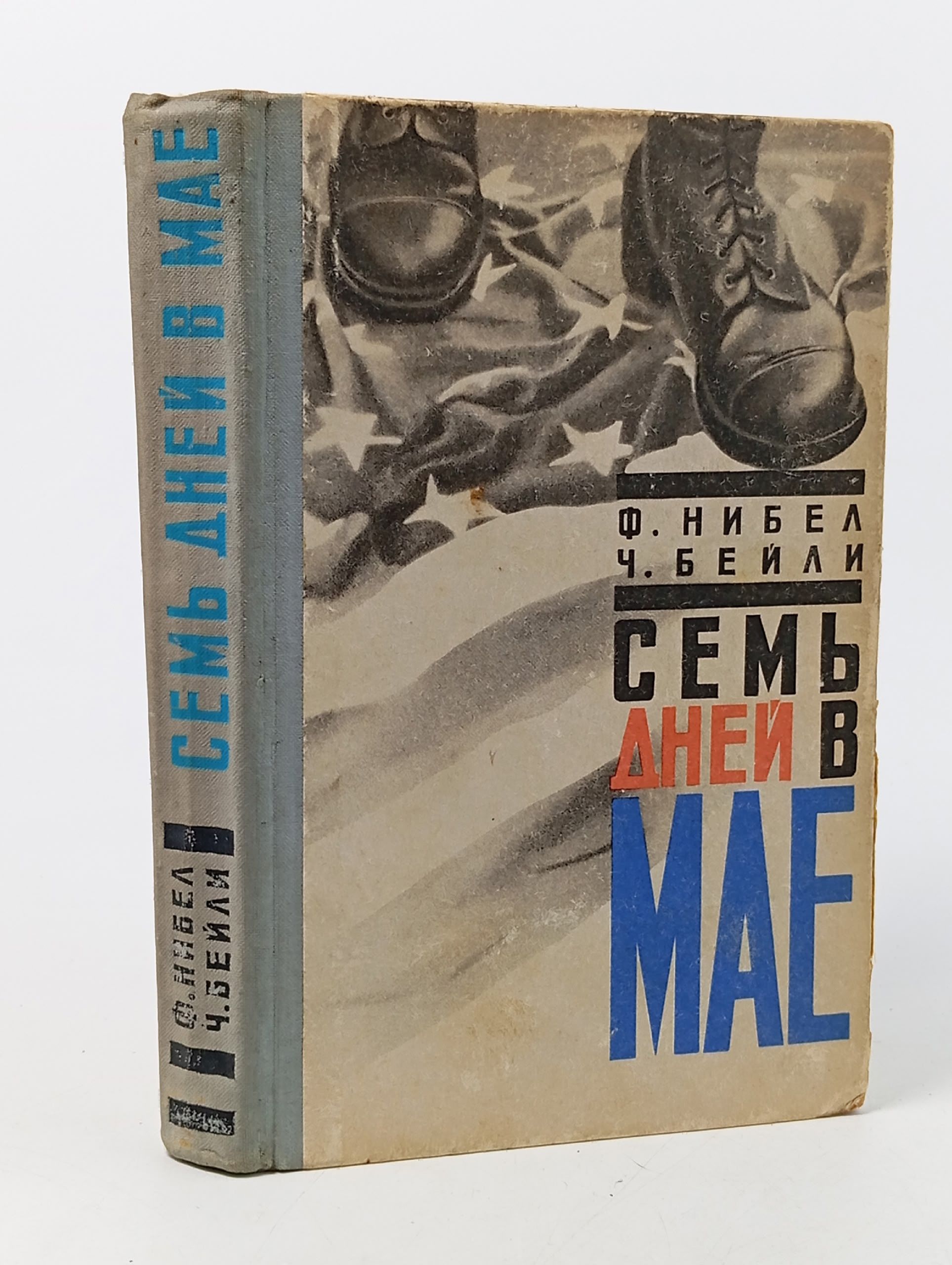 Обложка: Ф. Нибел, Ч. Бейли / Семь дней в мае Нибел Флетчер, Бейли Чарлз