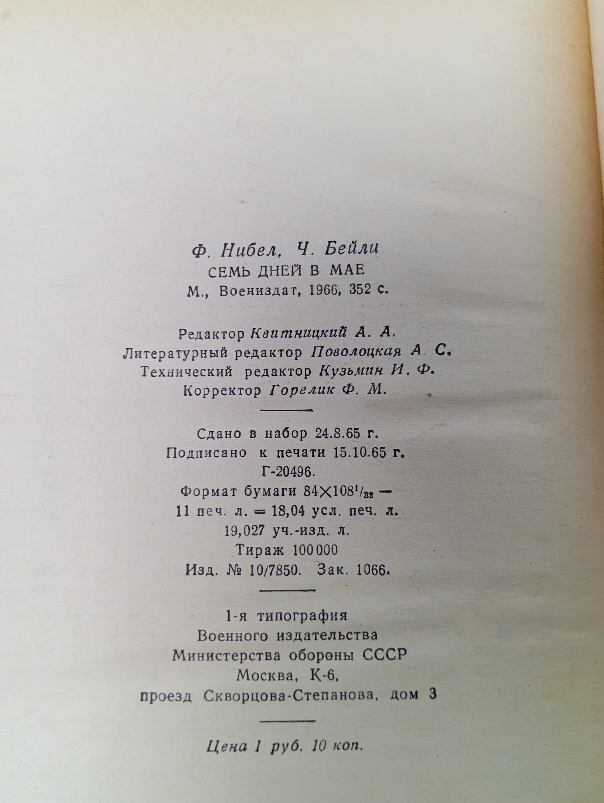 Ф. Нибел, Ч. Бейли / Семь дней в мае Нибел Флетчер, Бейли Чарлз