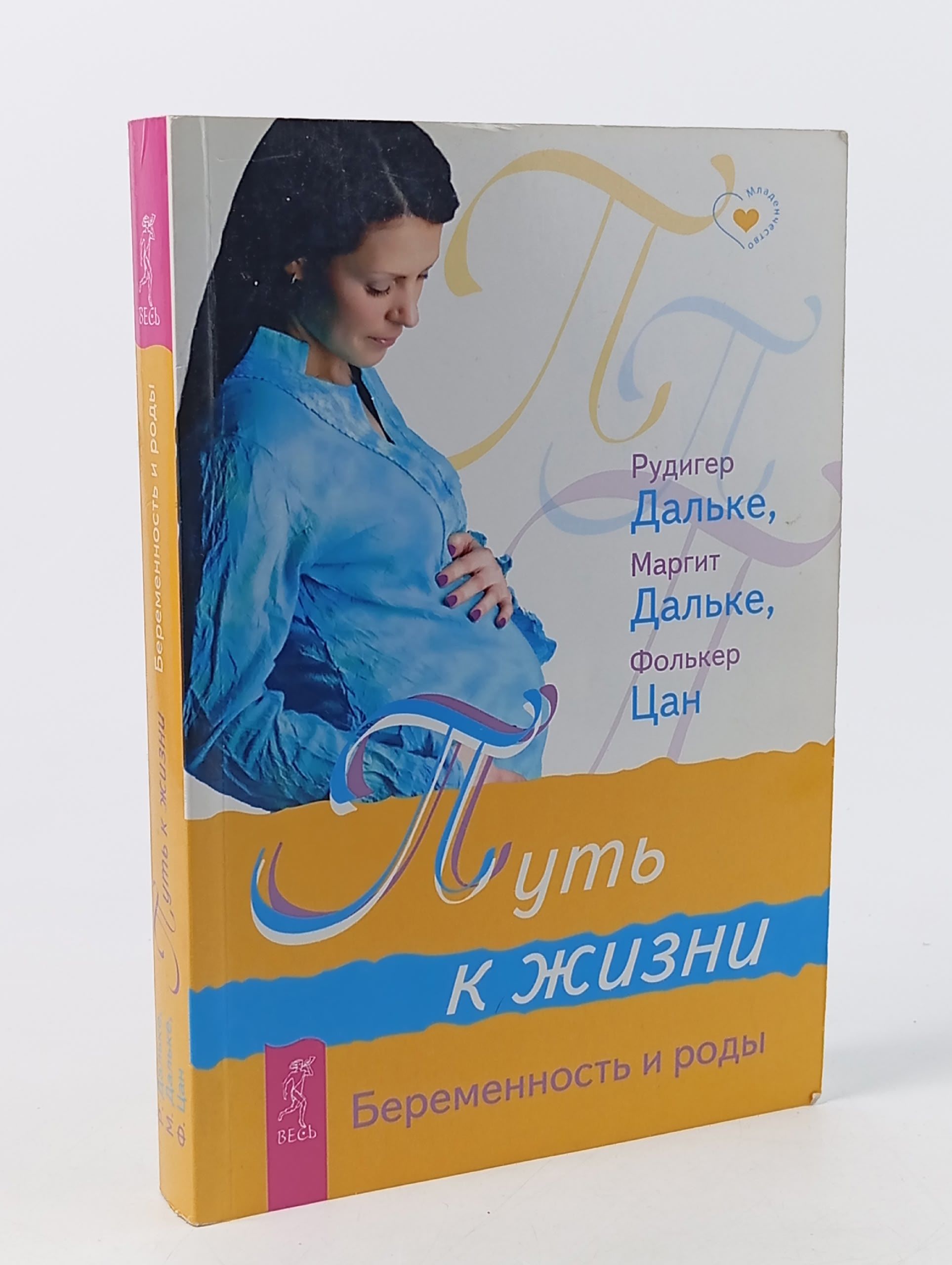 Обложка: Путь к жизни. Беременность и роды Дальке Маргит, Дальке Рудигер