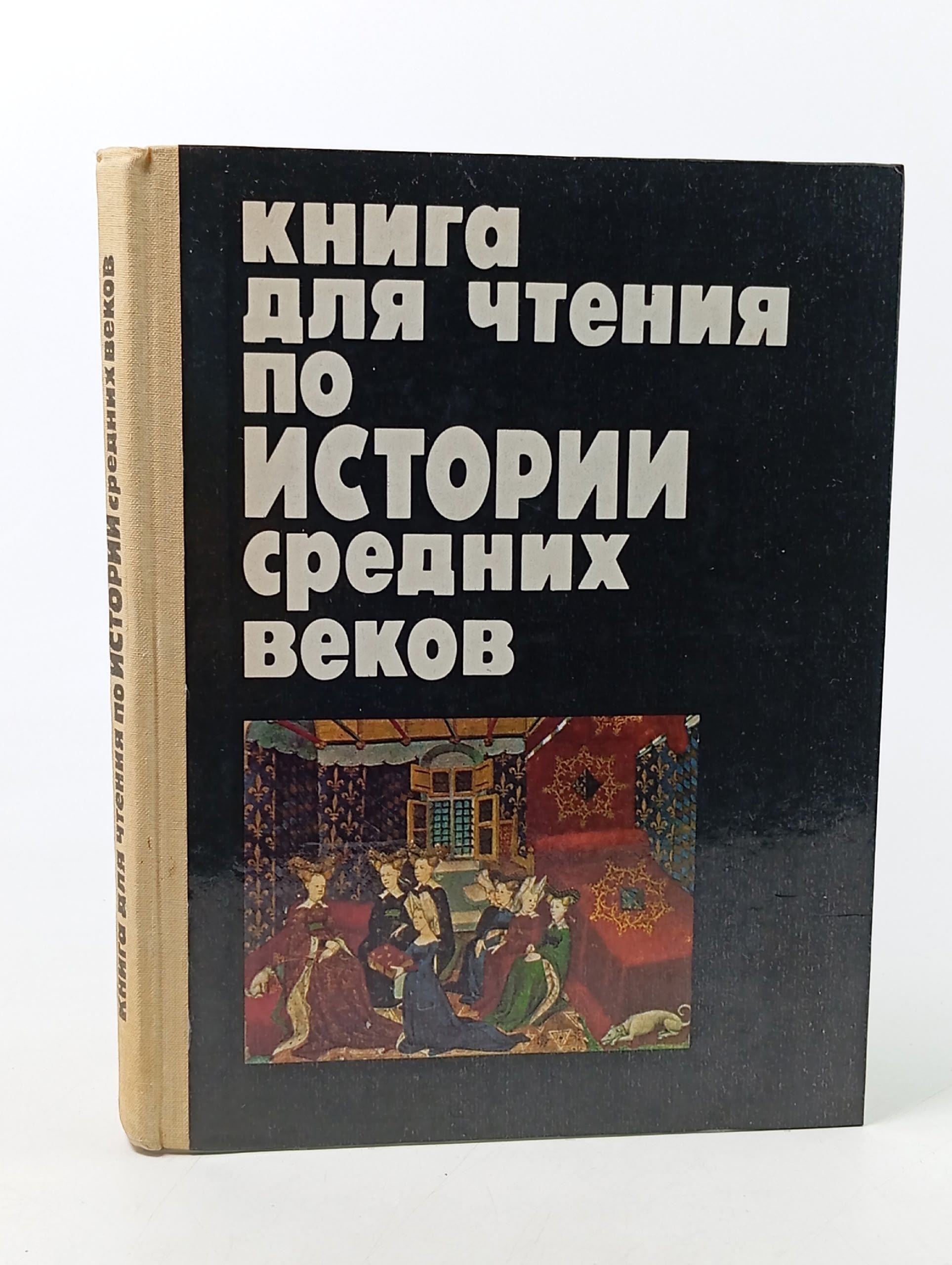 Обложка: Книга для чтения по истории средних веков Запорожец Наталья Ивановна Книга б/у