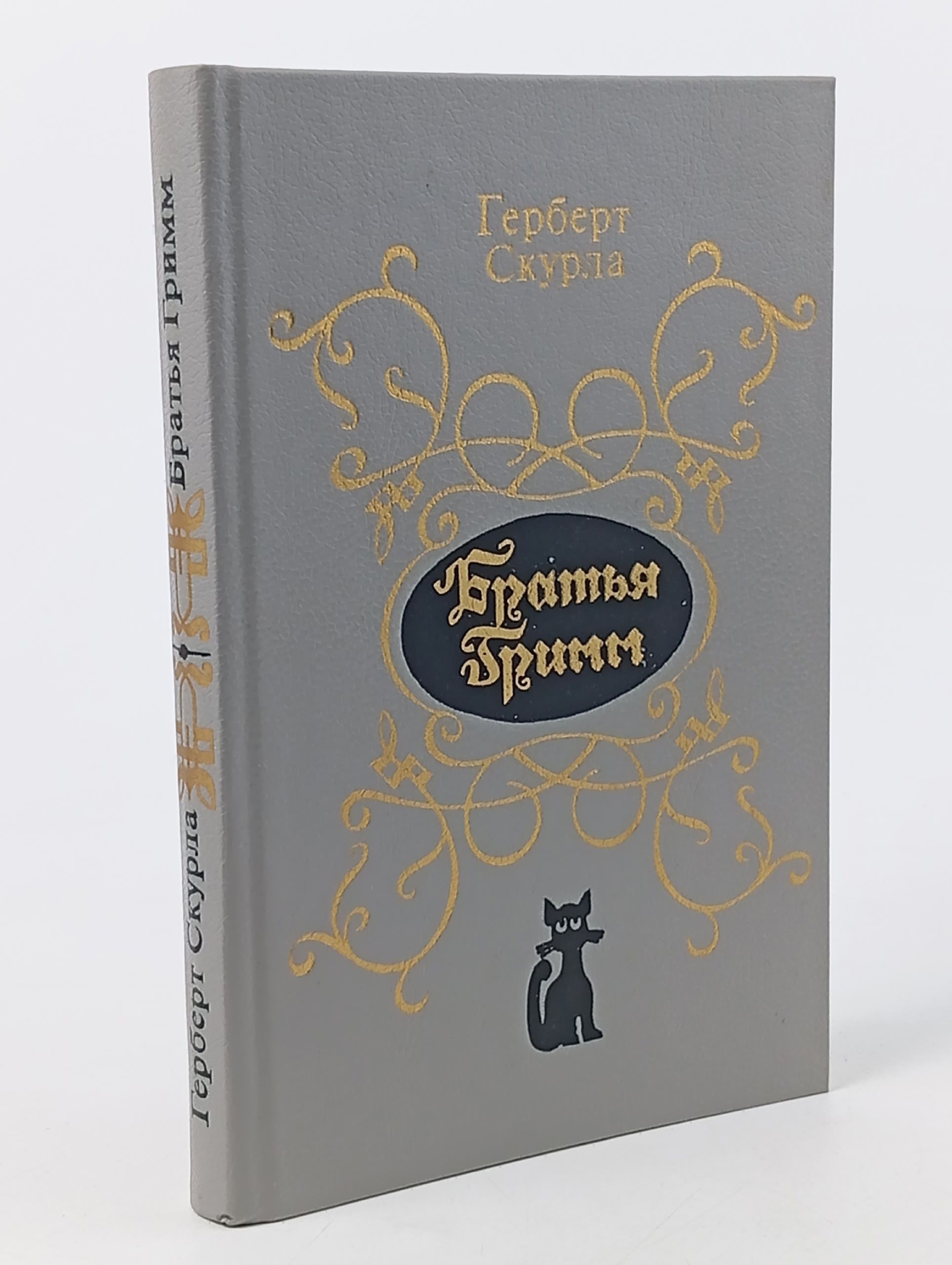 Обложка: Скурла. Братья Гримм. Очерк жизни и творчества (библиотечный штамп) Скурла Герберт