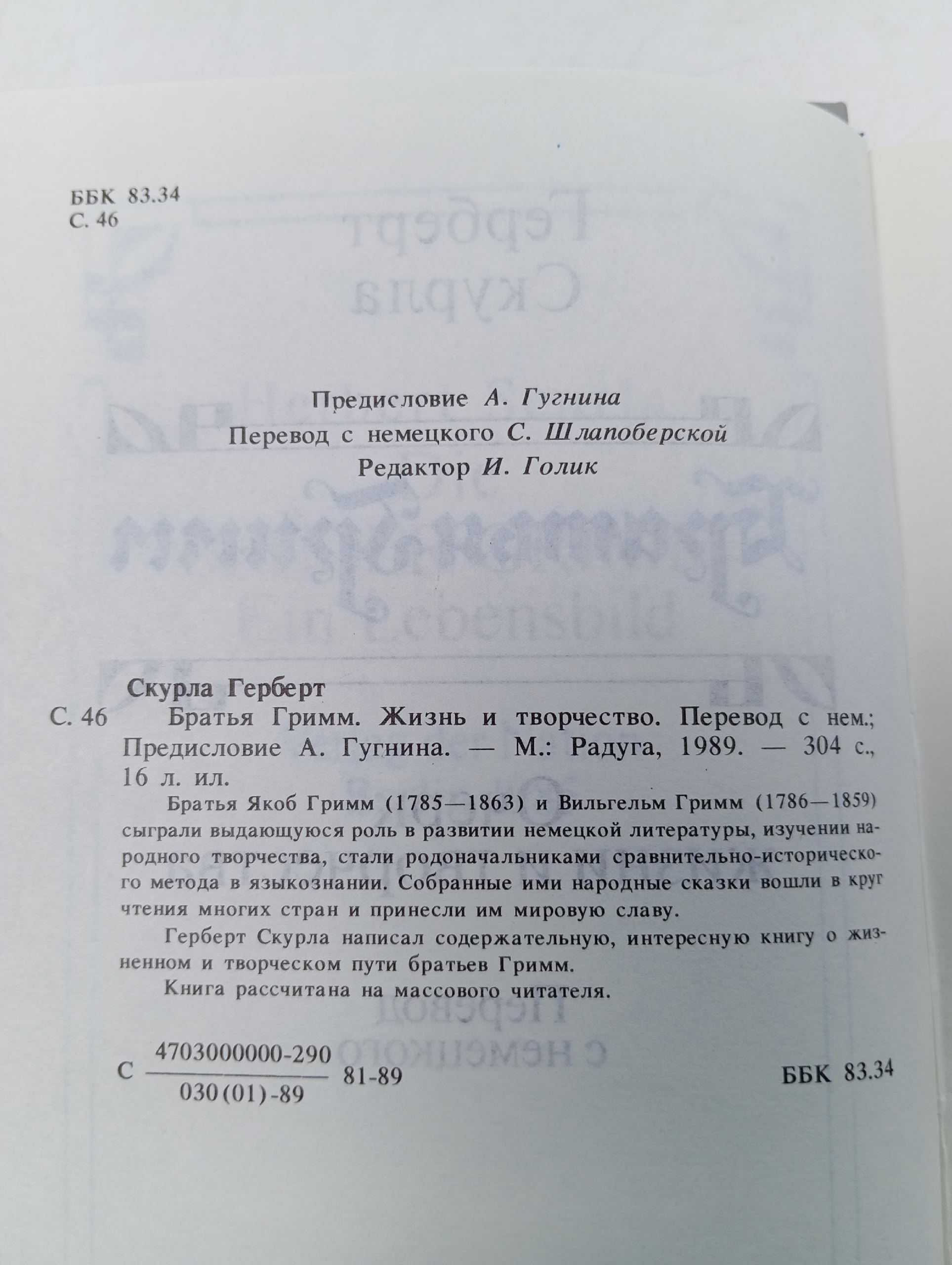 Скурла. Братья Гримм. Очерк жизни и творчества (библиотечный штамп) Скурла Герберт