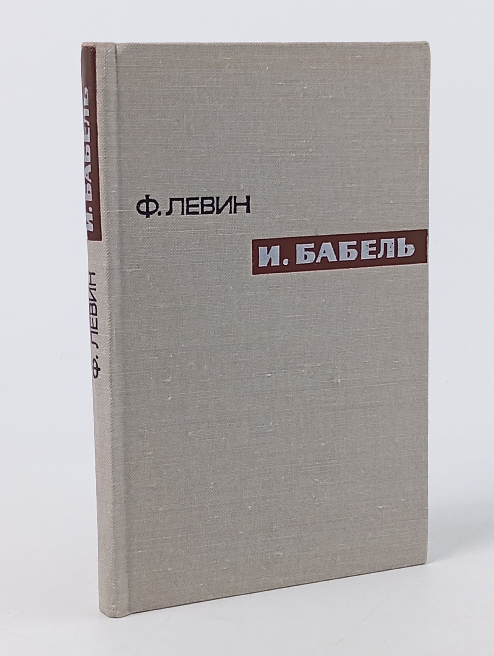 Обложка: И. Бабель Левин Федор Маркович