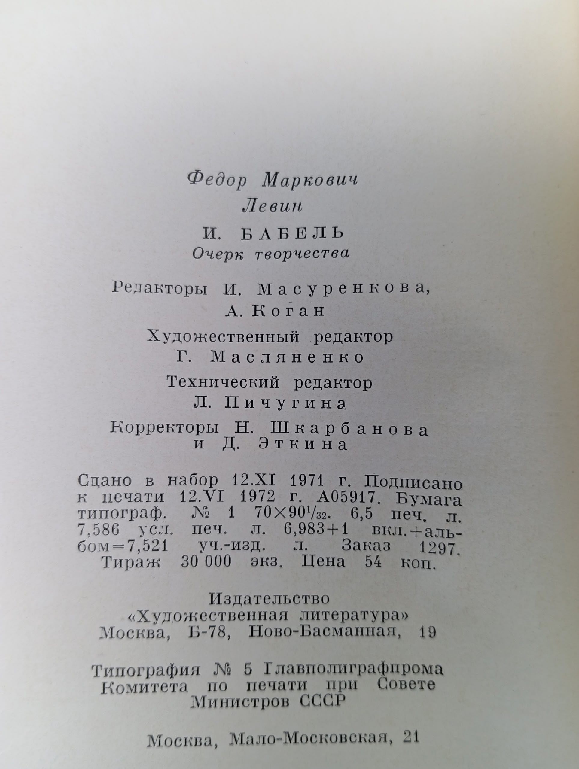 И. Бабель Левин Федор Маркович