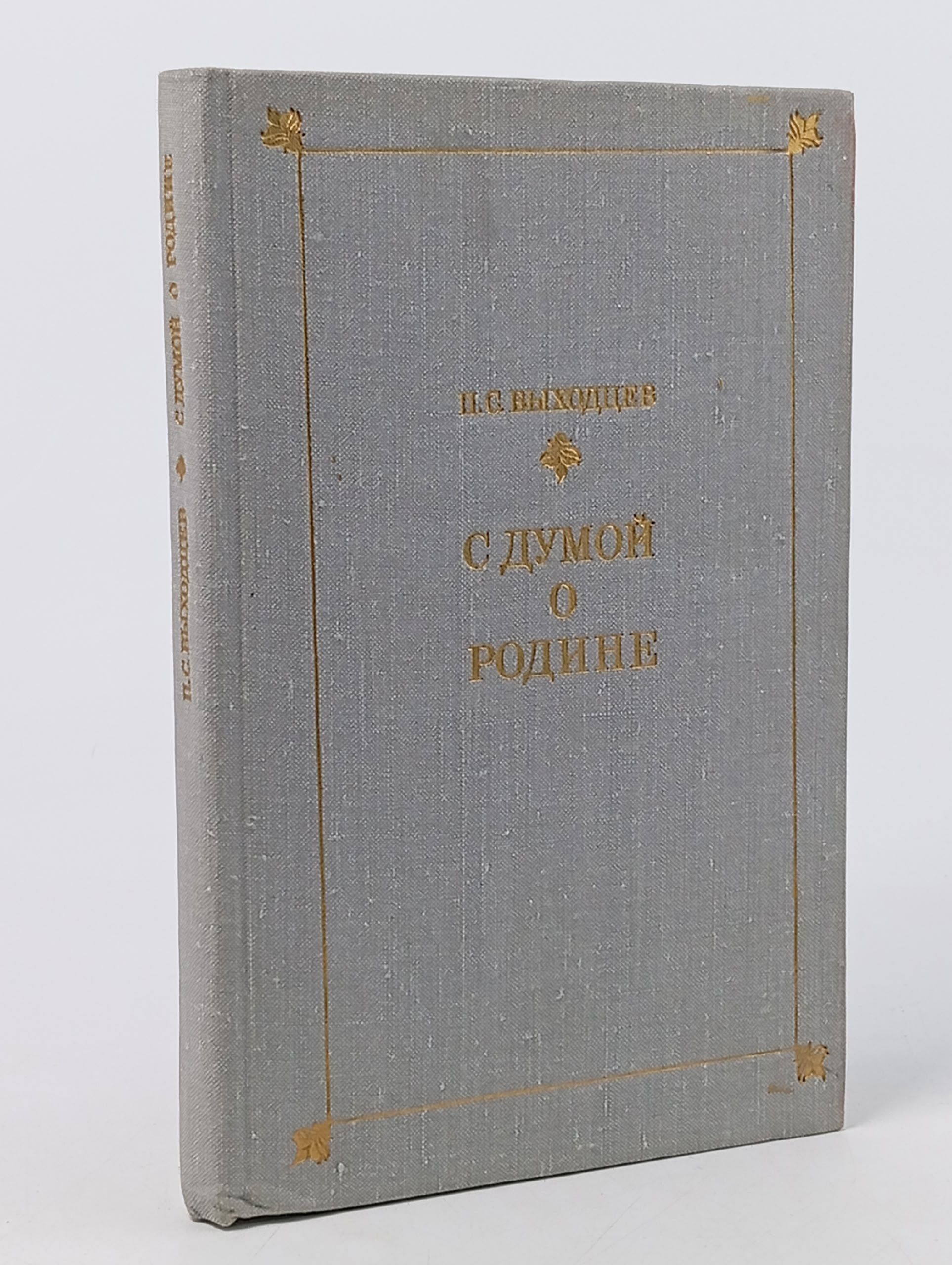 Обложка: С думой о Родине
