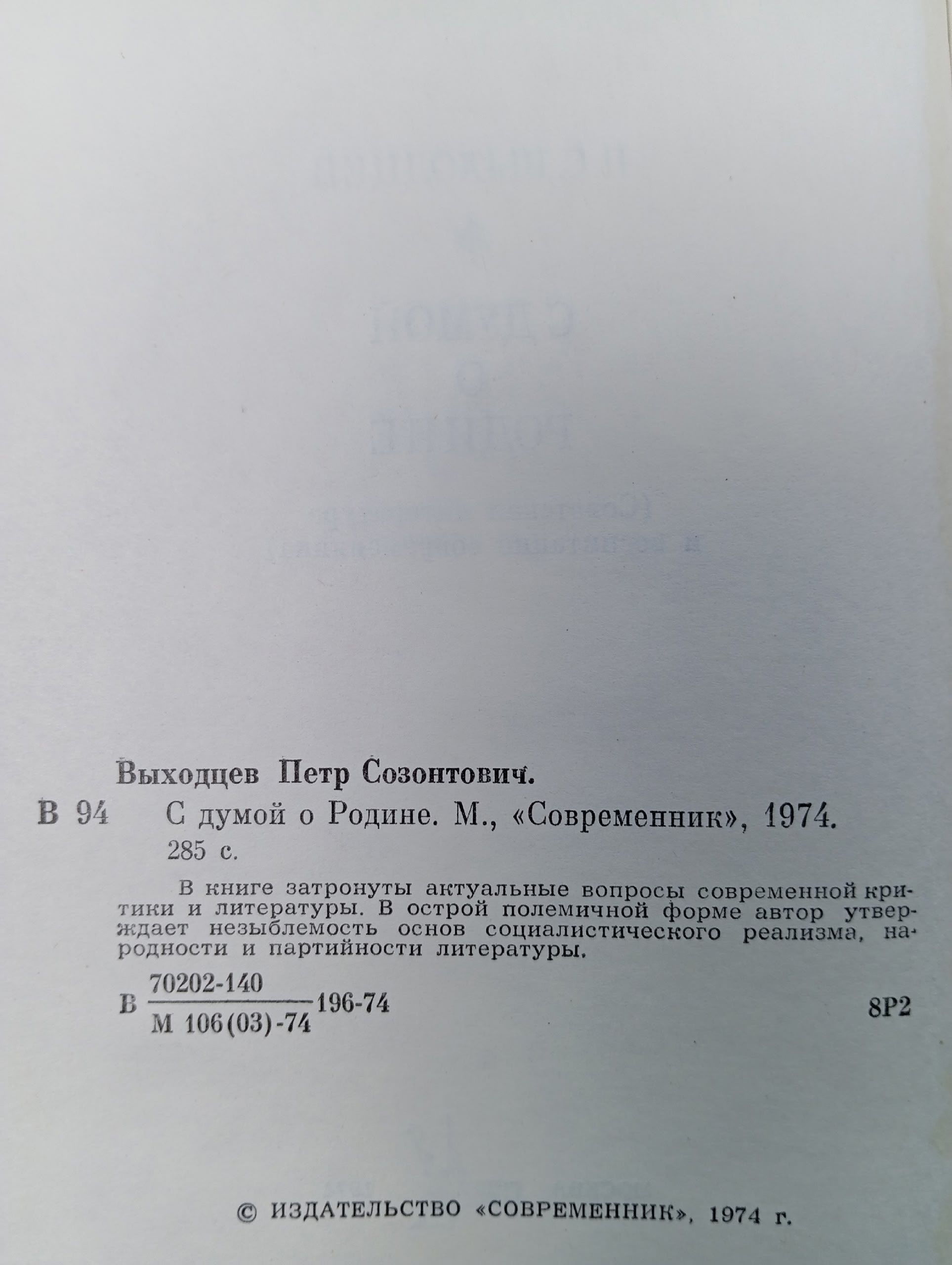 С думой о Родине