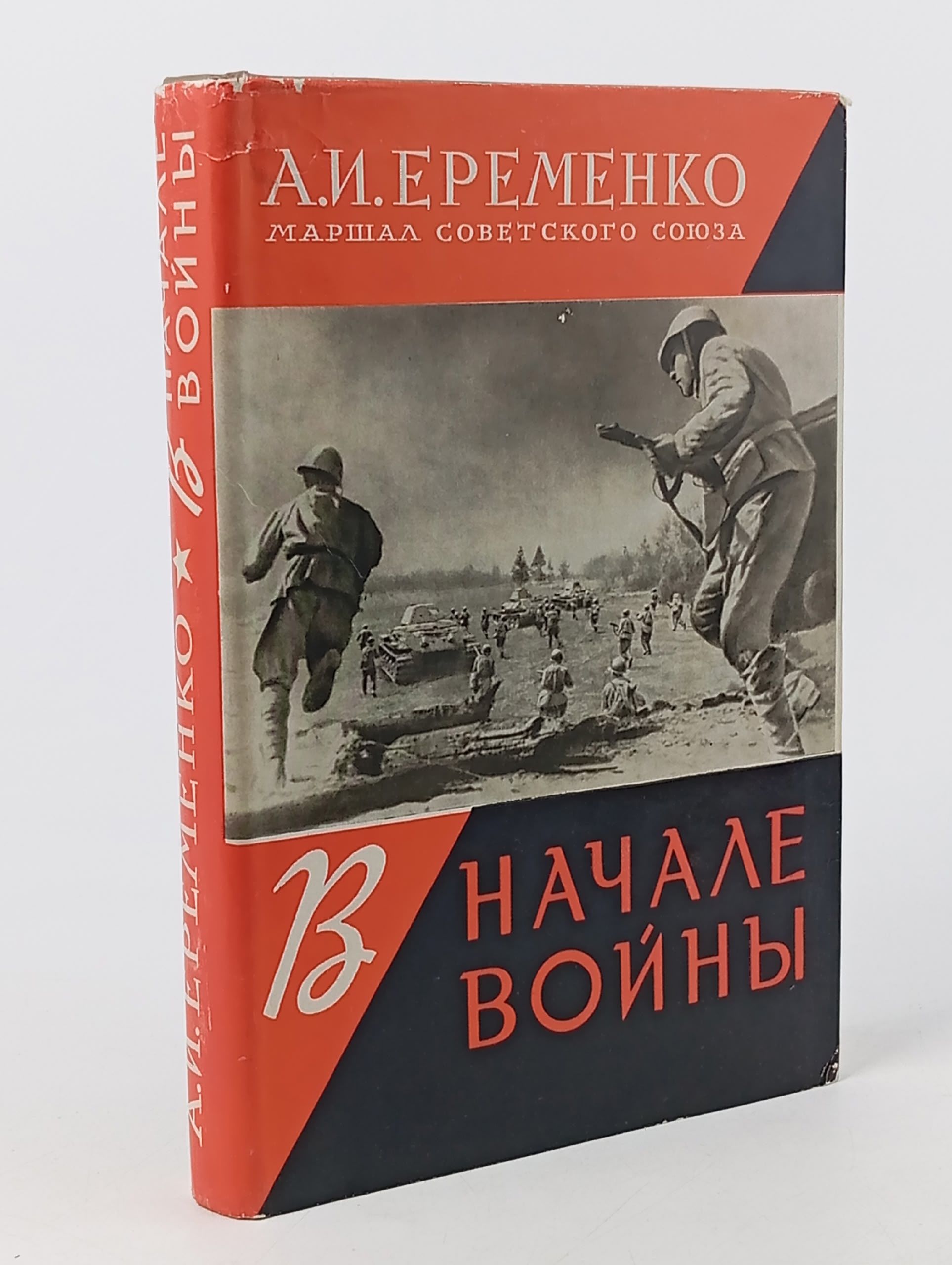 Обложка: В начале войны Еременко Андрей Иванович