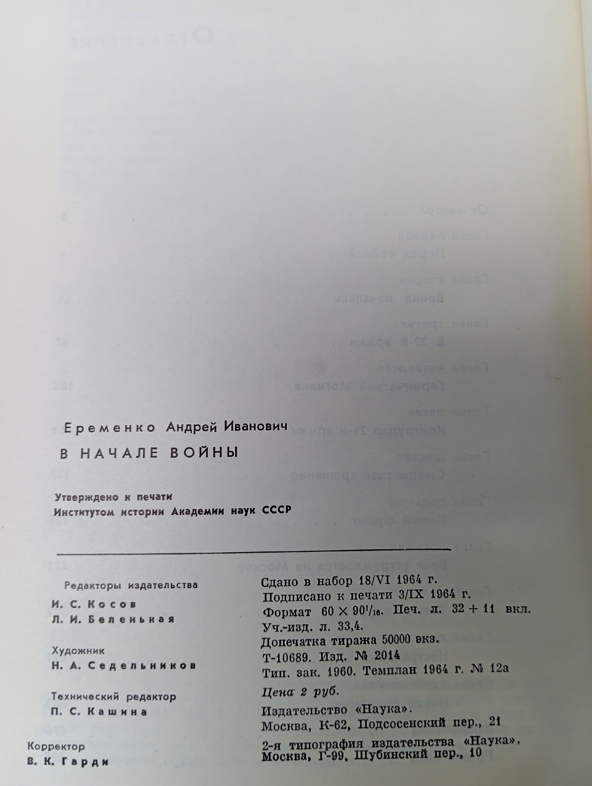 В начале войны Еременко Андрей Иванович