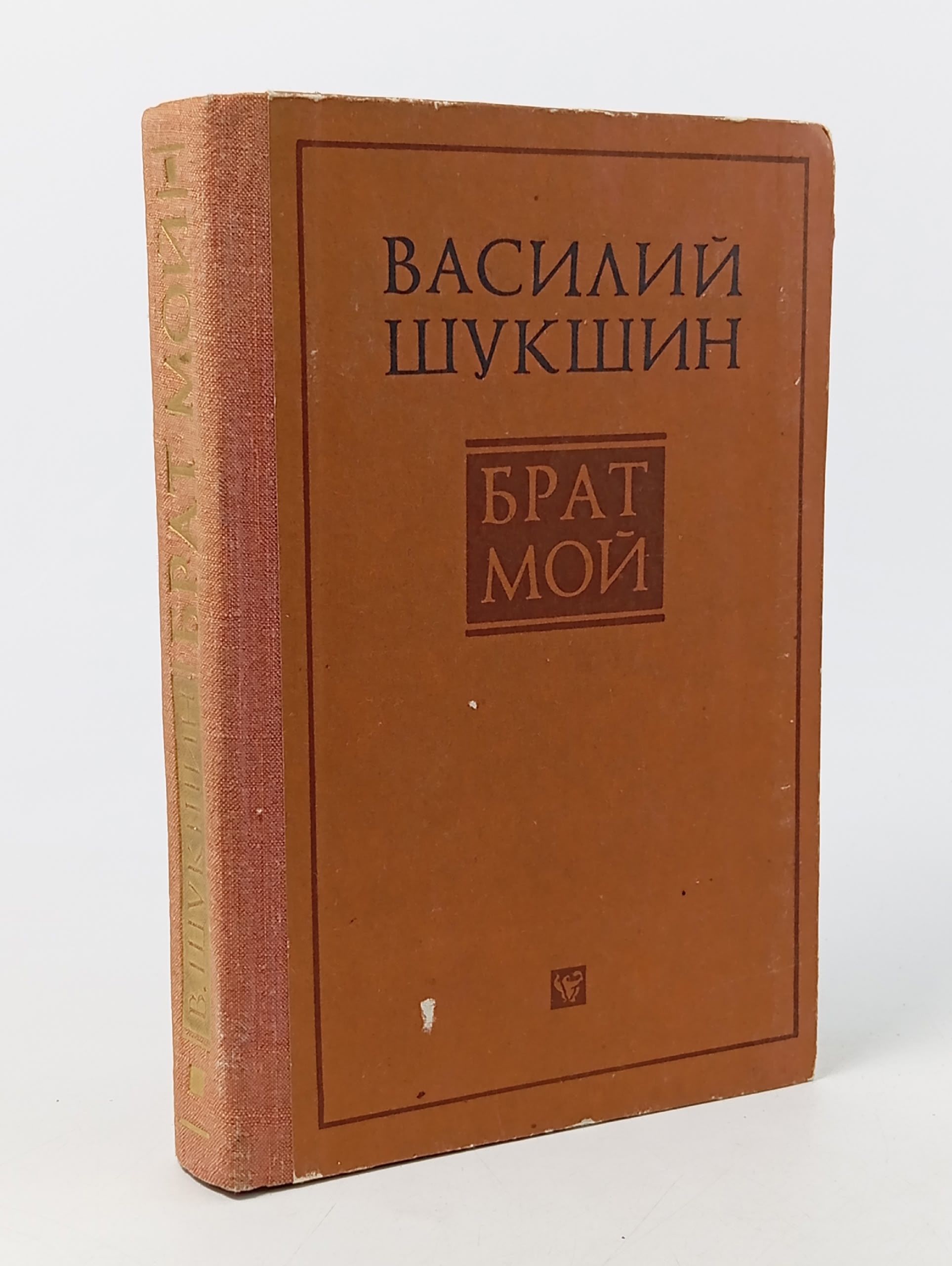 Обложка: Брат мой (1975г.) Шукшин Василий Макарович