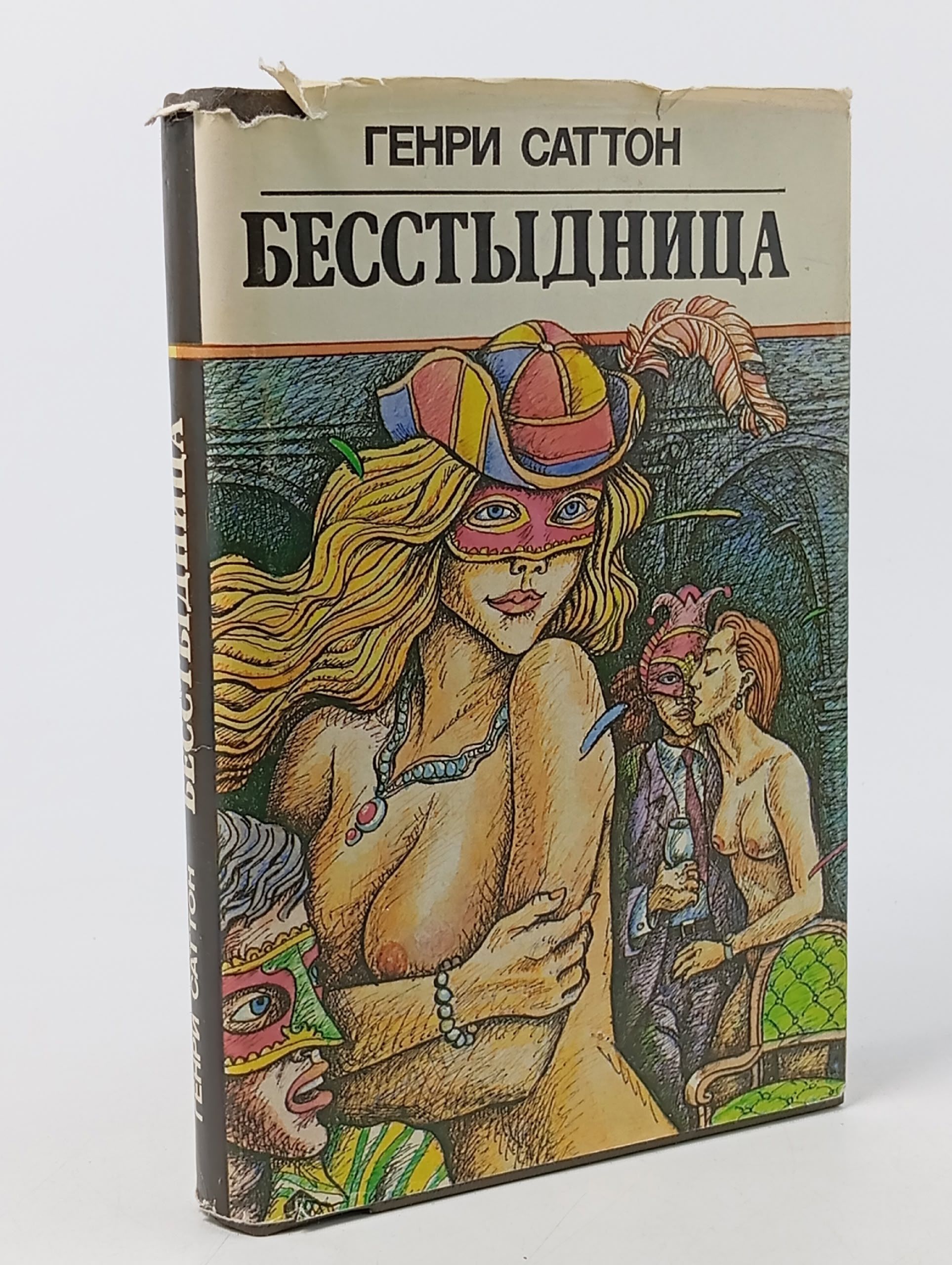Обложка: Бесстыдница Саттон Генри