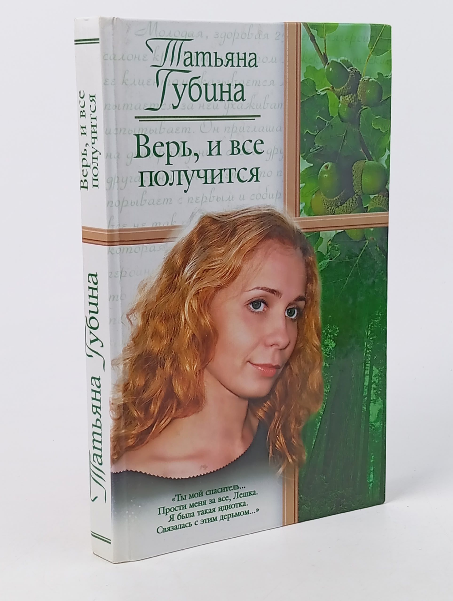 Обложка: Верь, и все получится Губина Татьяна