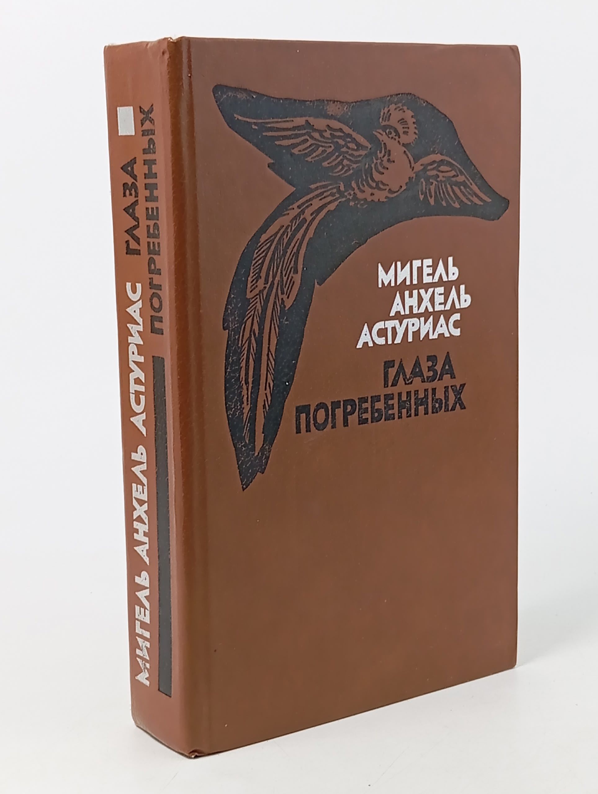 Обложка: Глаза погребенных Астуриас Мигель Анхель