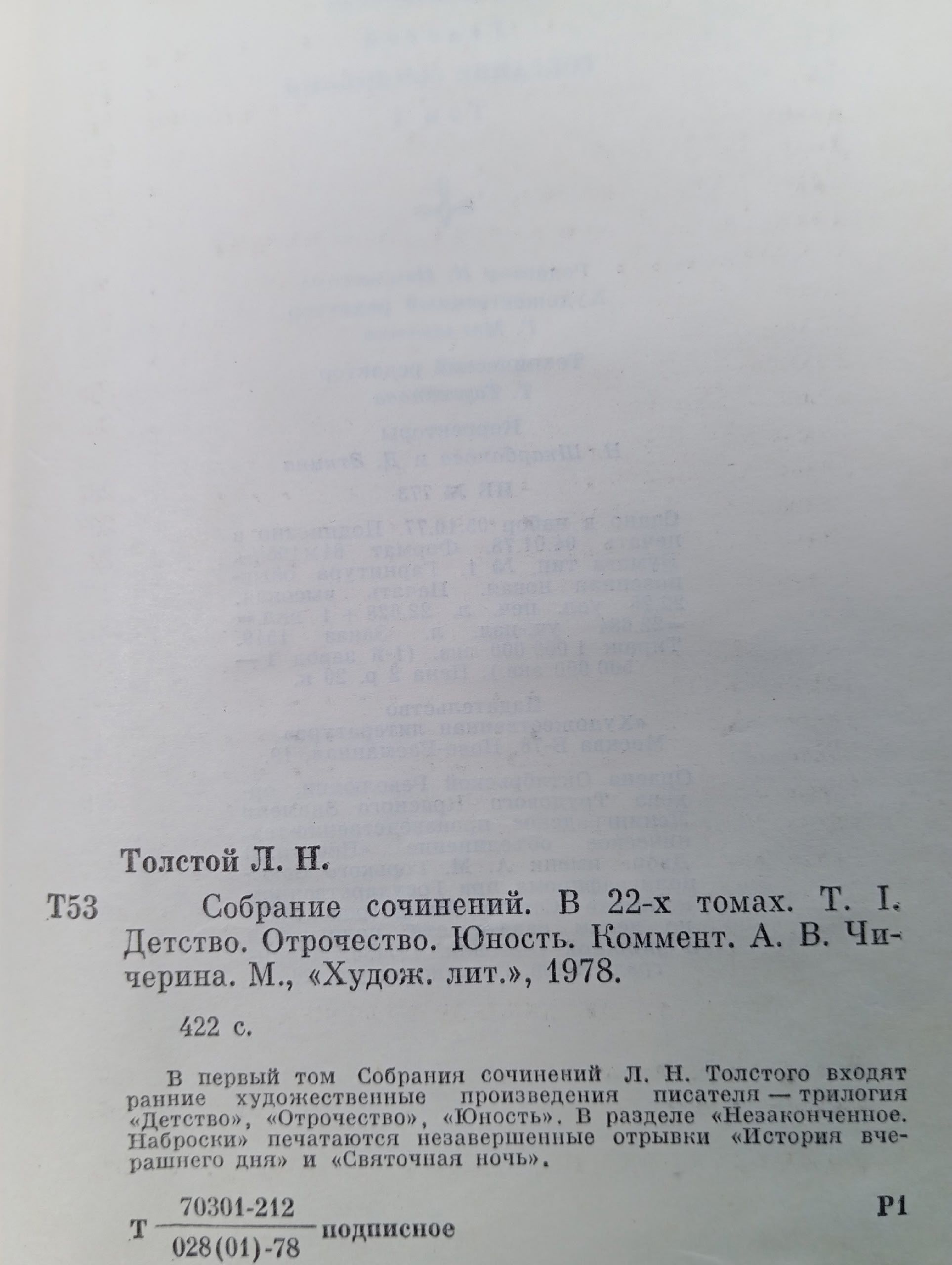 Л. Н. Толстой. Собрание сочинений в 22 томах. В 20 книгах. Том 1