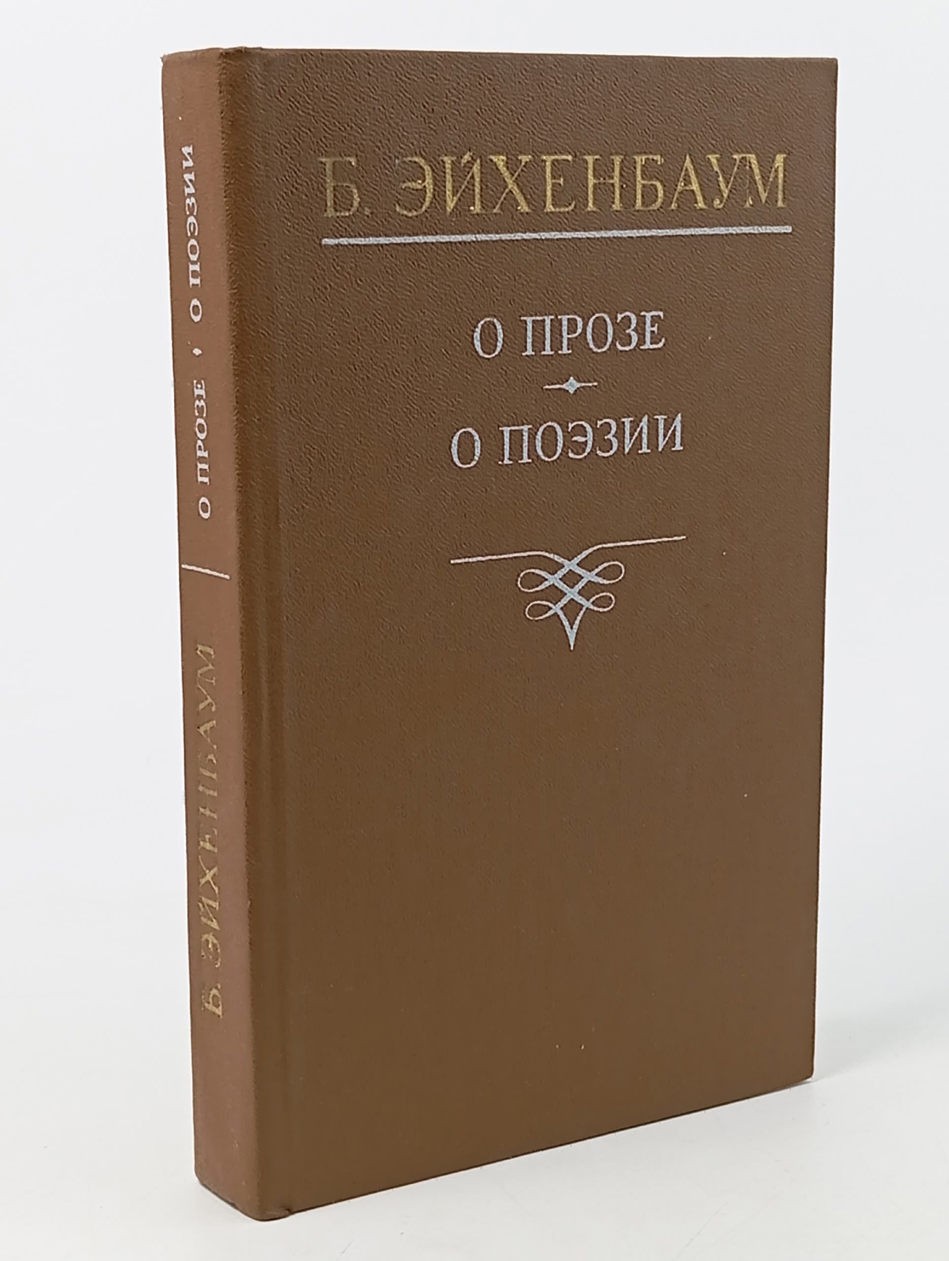 Обложка: Б. Эйхенбаум / О прозе. О поэзии. Сборник статей