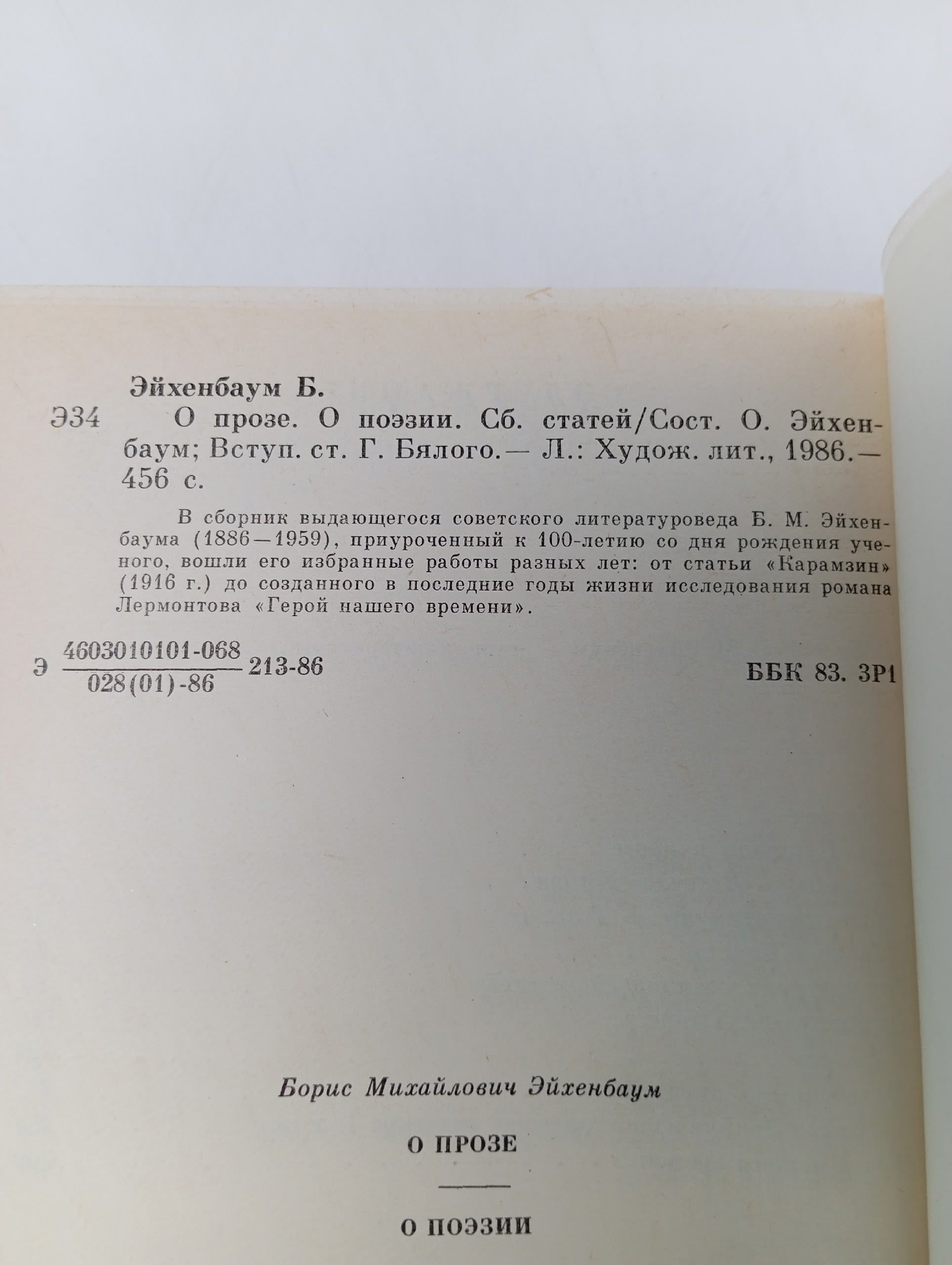 Б. Эйхенбаум / О прозе. О поэзии. Сборник статей
