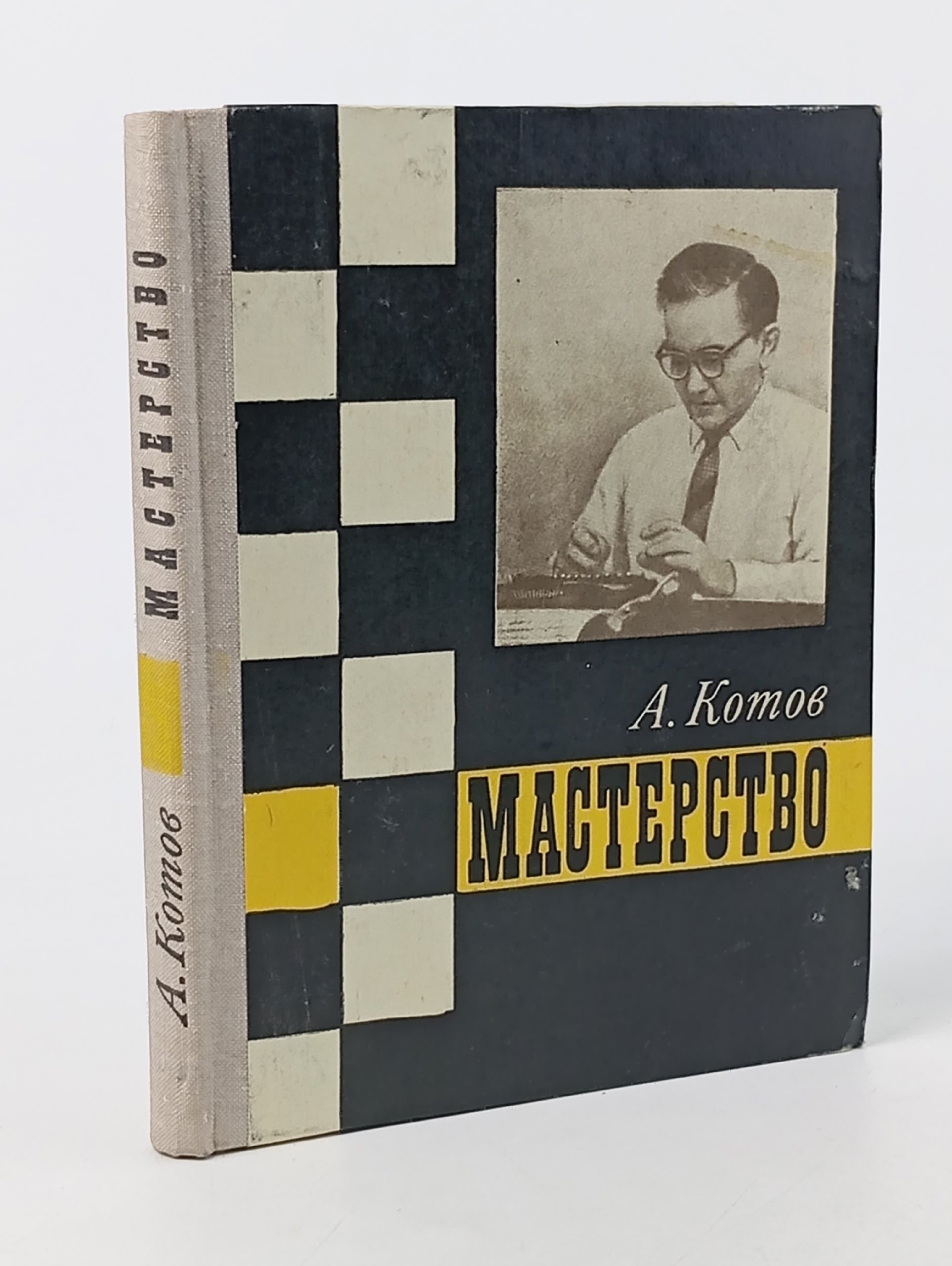 Обложка: Мастерство Котов Александр Александрович