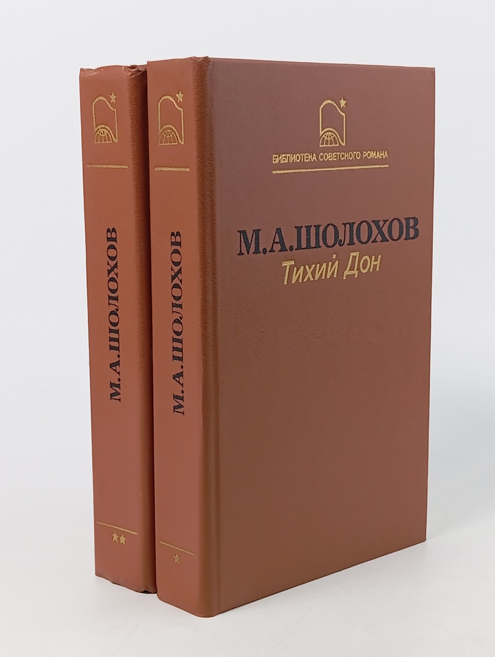 Обложка: Тихий Дон (комплект из 2 книг) Шолохов Михаил Александрович