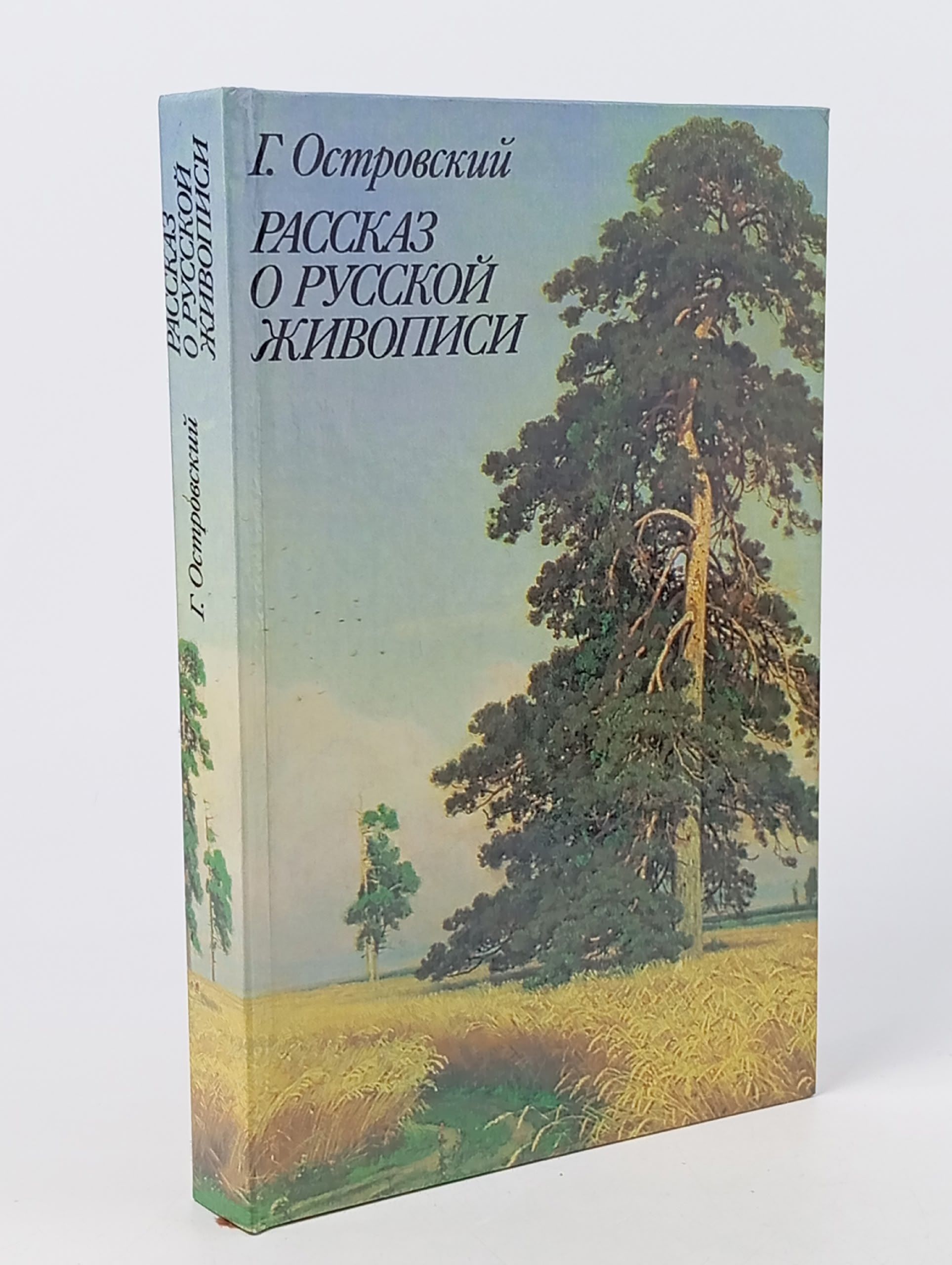 Обложка: Рассказ о русской живописи Островский Григорий Семенович