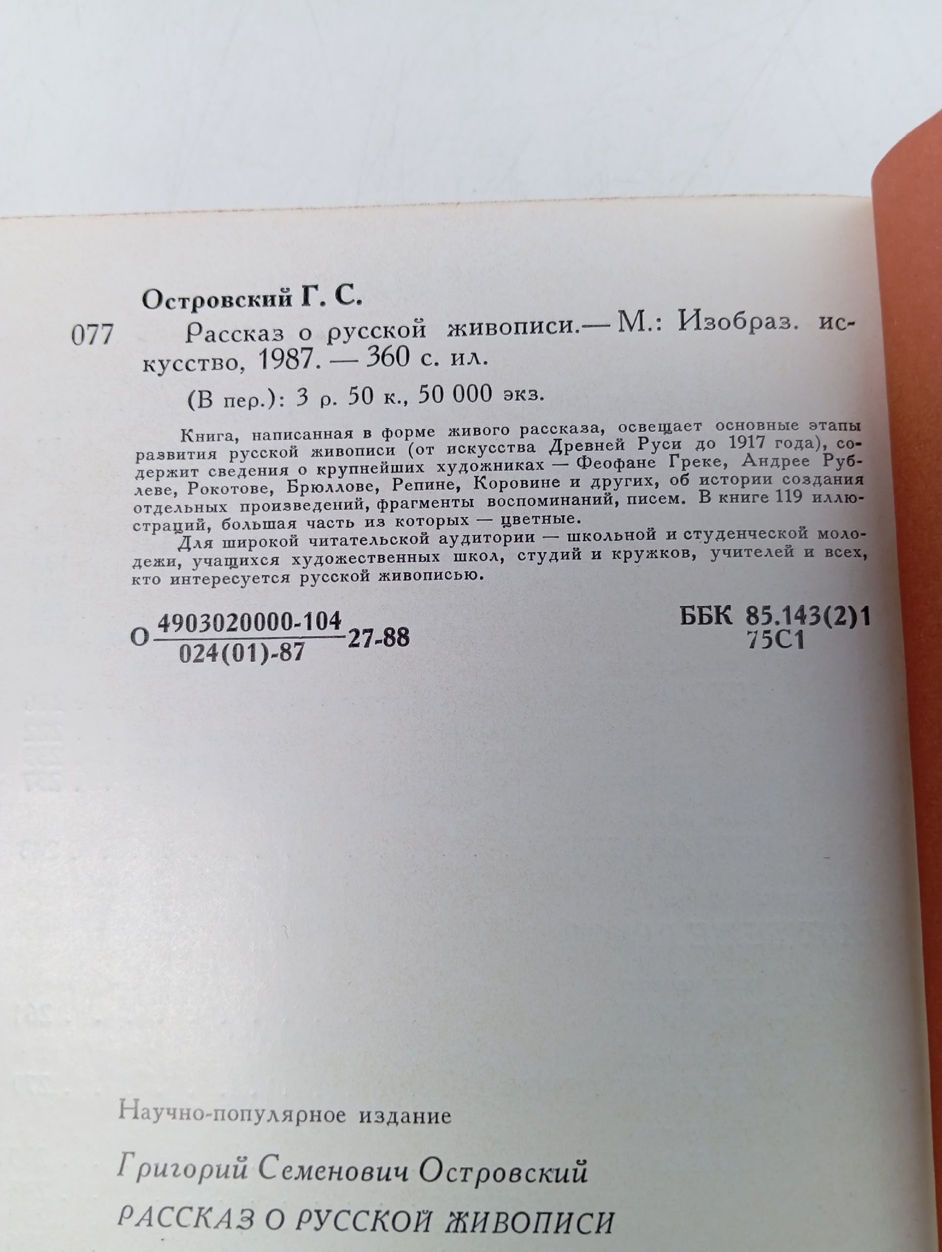 Рассказ о русской живописи Островский Григорий Семенович