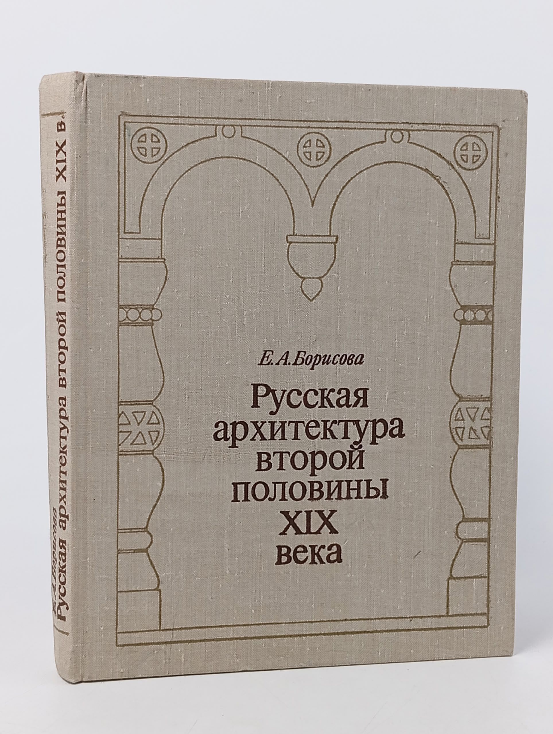 Обложка: Русская архитектура второй половины XIX века