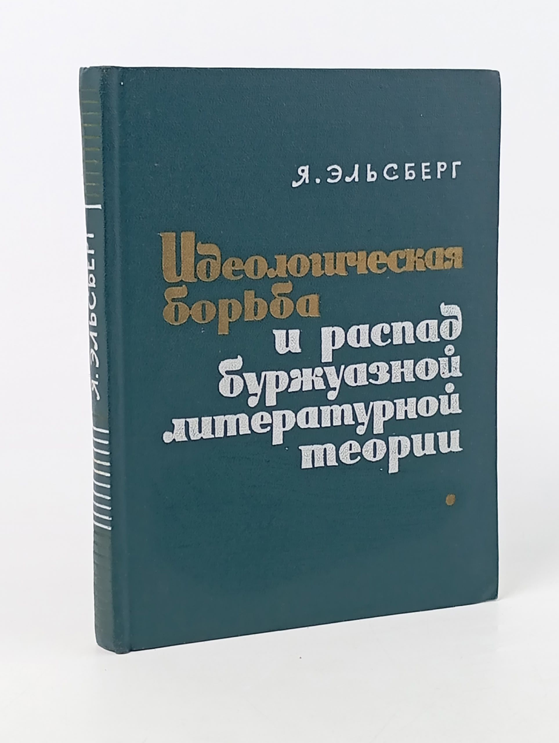 Обложка: Идеологическая борьба и распад буржуазной литературной теории