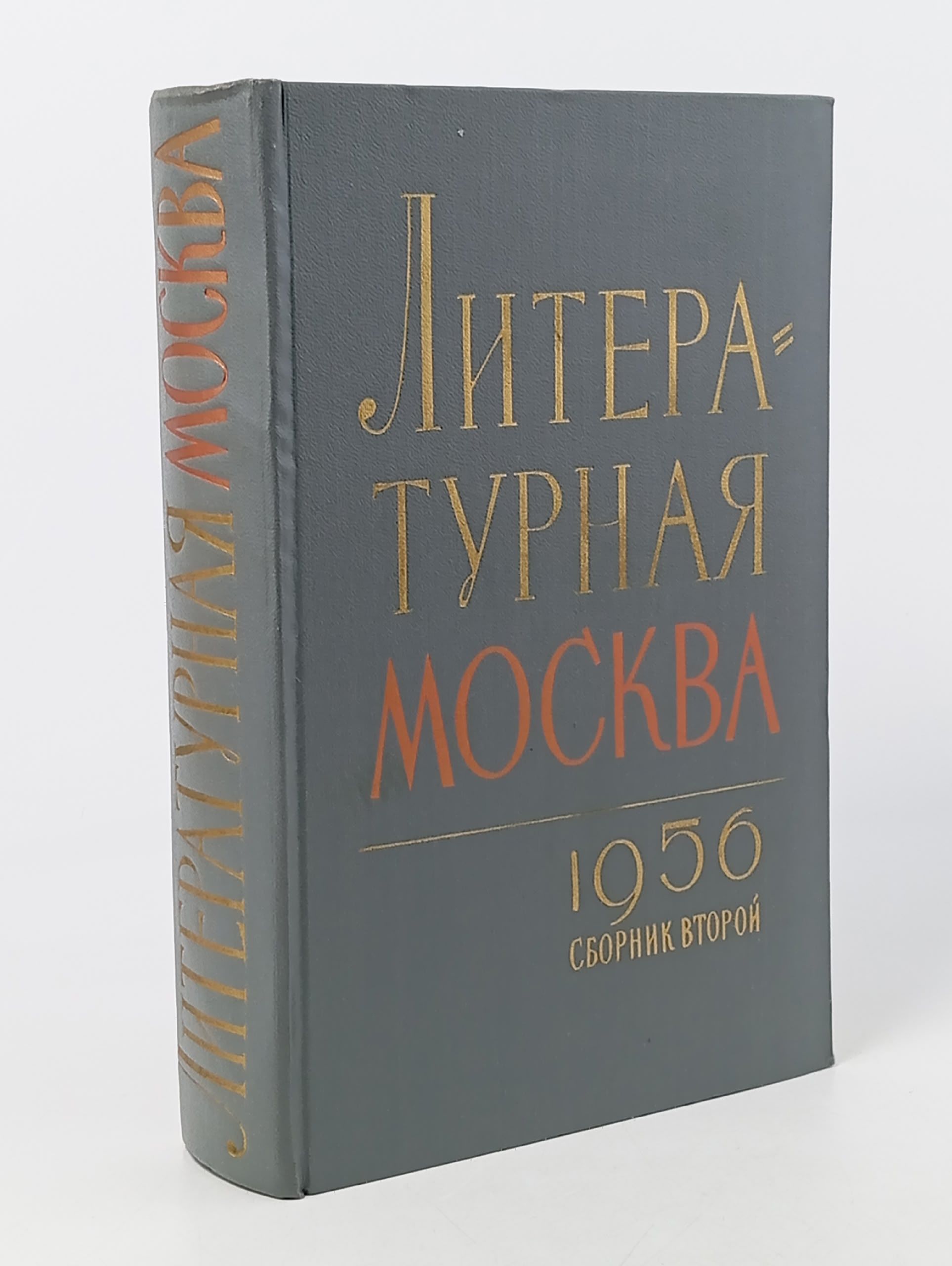 Обложка: Литературная Москва. Сборник № 2