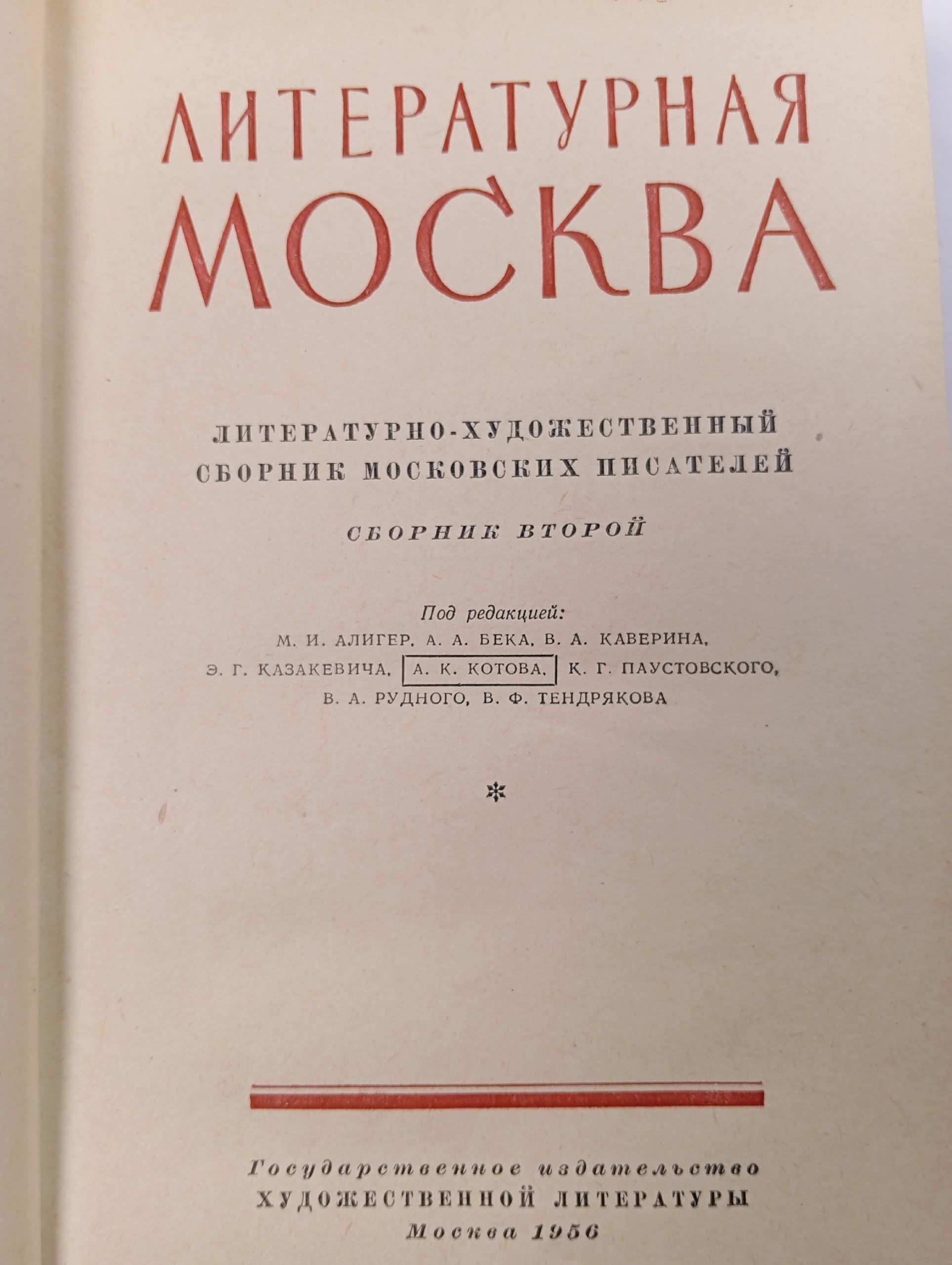 Литературная Москва. Сборник № 2