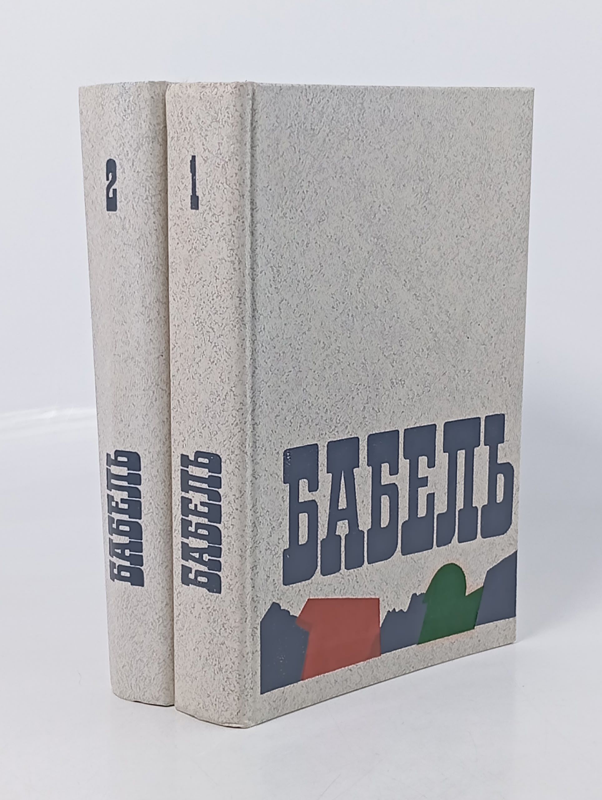 Обложка: Исаак Бабель. Сочинения в 2 томах (комплект из 2 книг) Бабель Исаак Эммануилович, Пирожкова Антонина Николаевна