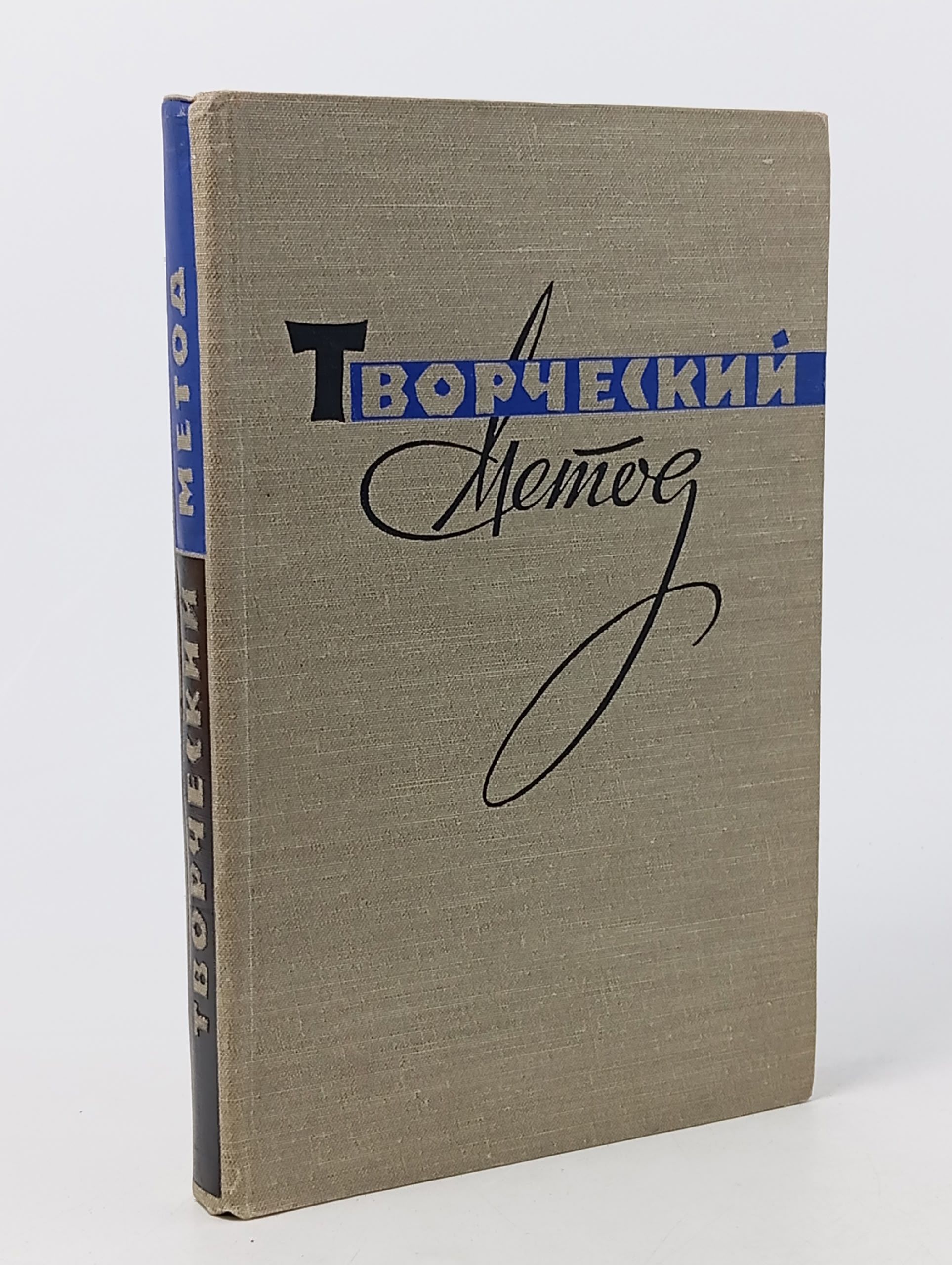 Обложка: Творческий метод. Сборник статей