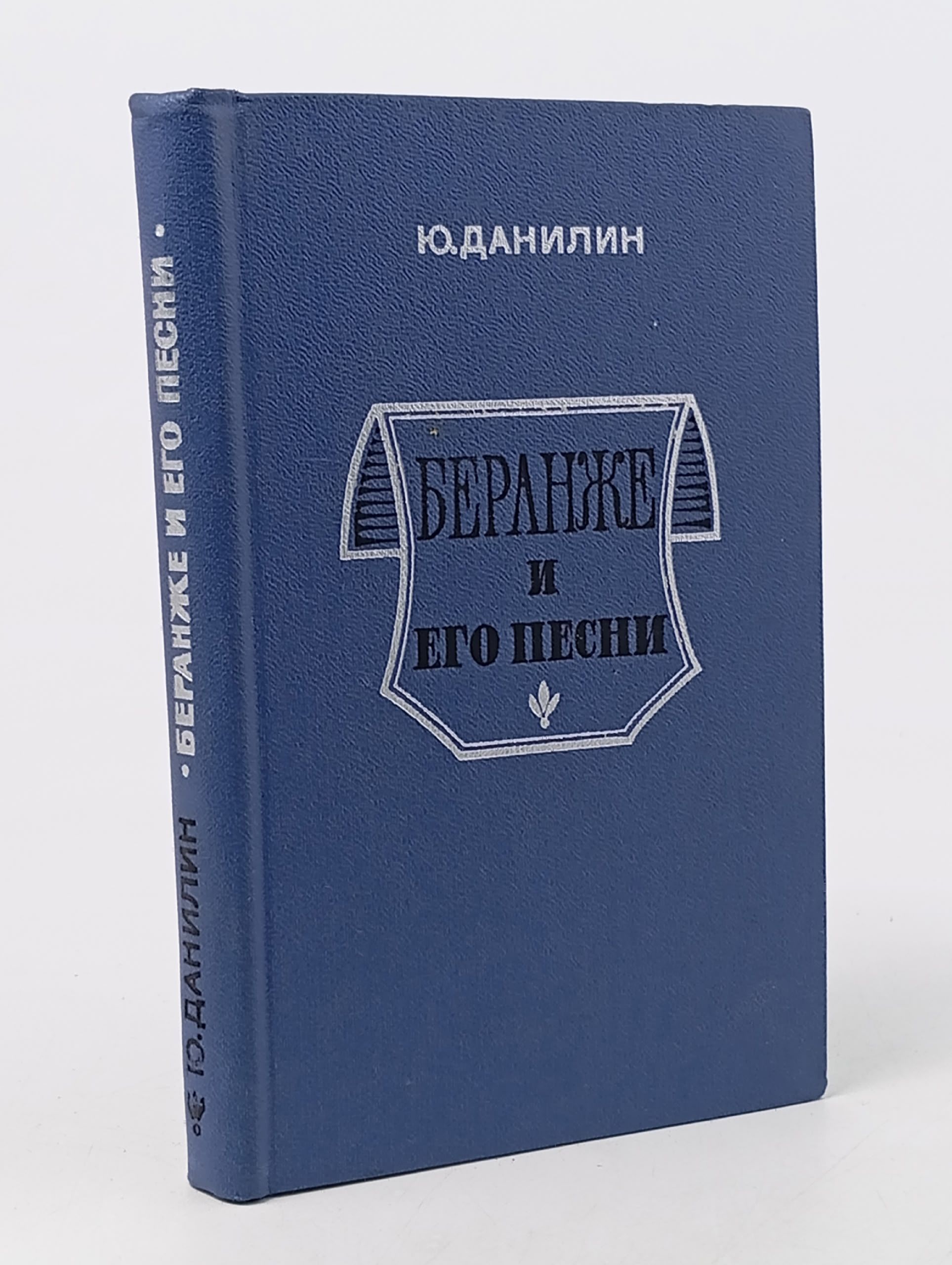 Обложка: Беранже и его песни Данилин Юрий Иванович