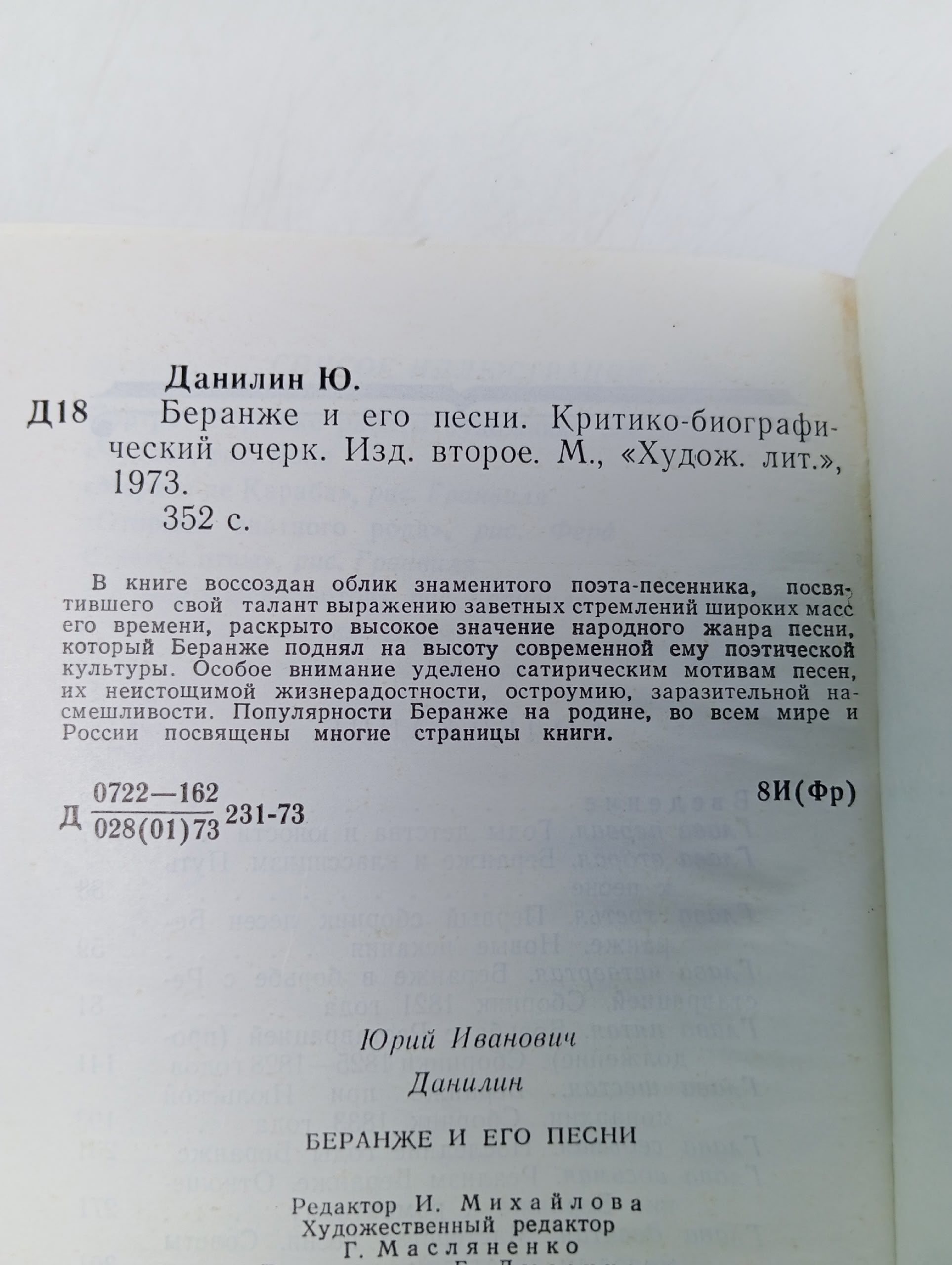 Беранже и его песни Данилин Юрий Иванович