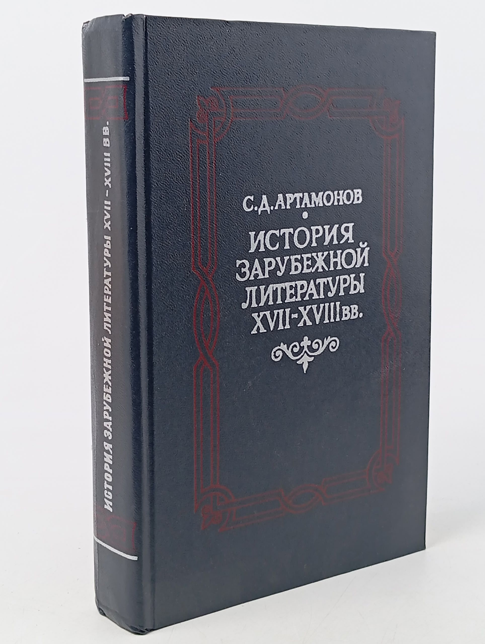 Обложка: Артамонов С.Д. История зарубежной литературы XVII-XVIII вв.