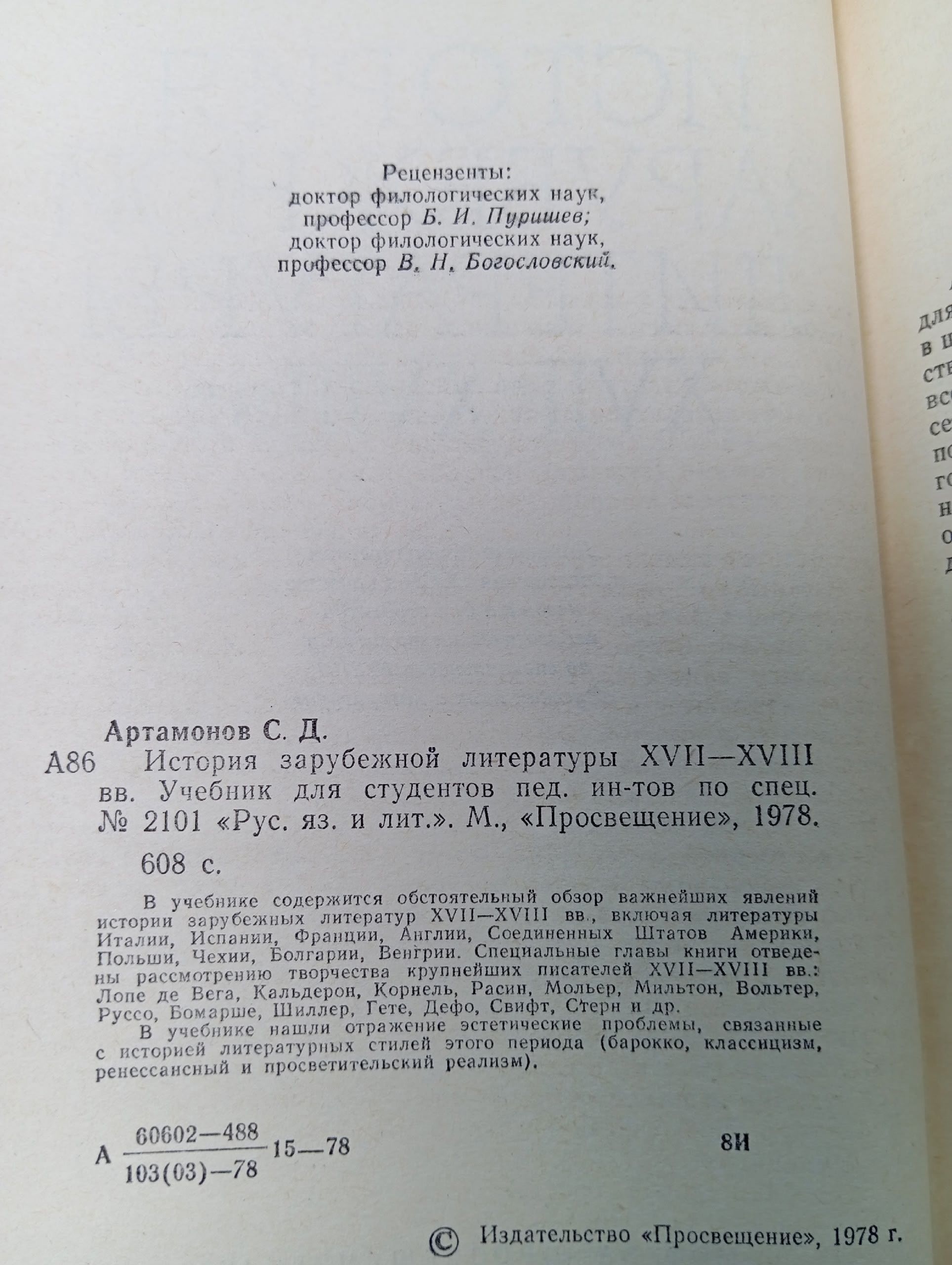 Артамонов С.Д. История зарубежной литературы XVII-XVIII вв.