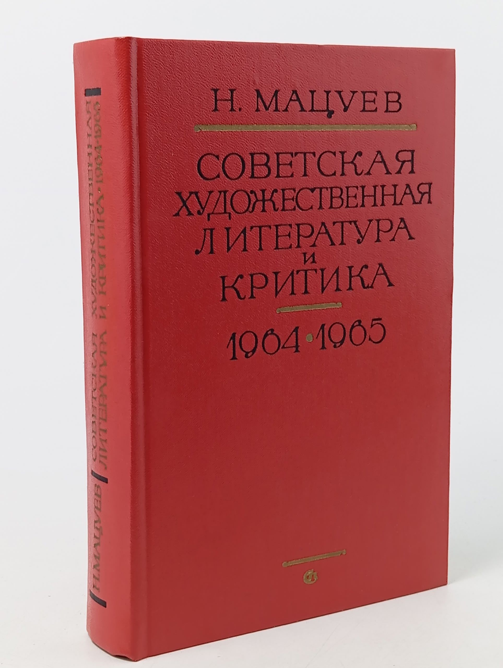 Обложка: Советская художественная литература и критика 1964-1965 (Мацуев Н.) 1972 г.