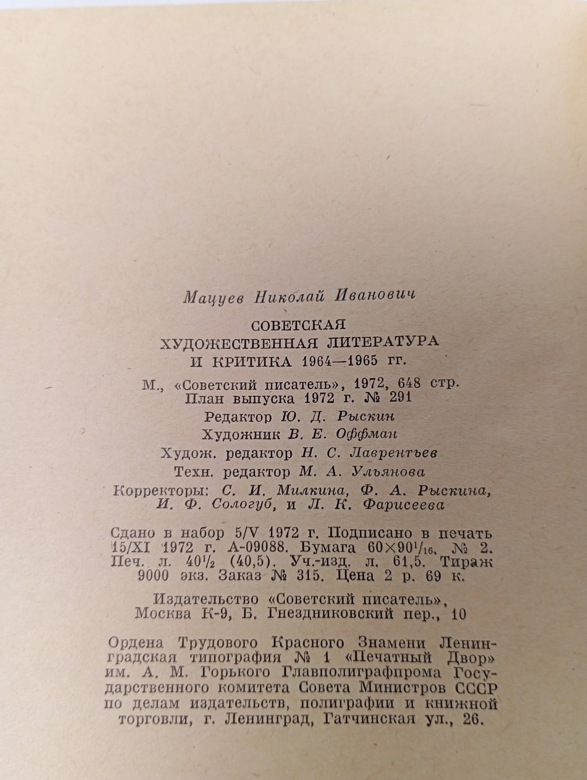 Советская художественная литература и критика 1964-1965 (Мацуев Н.) 1972 г.