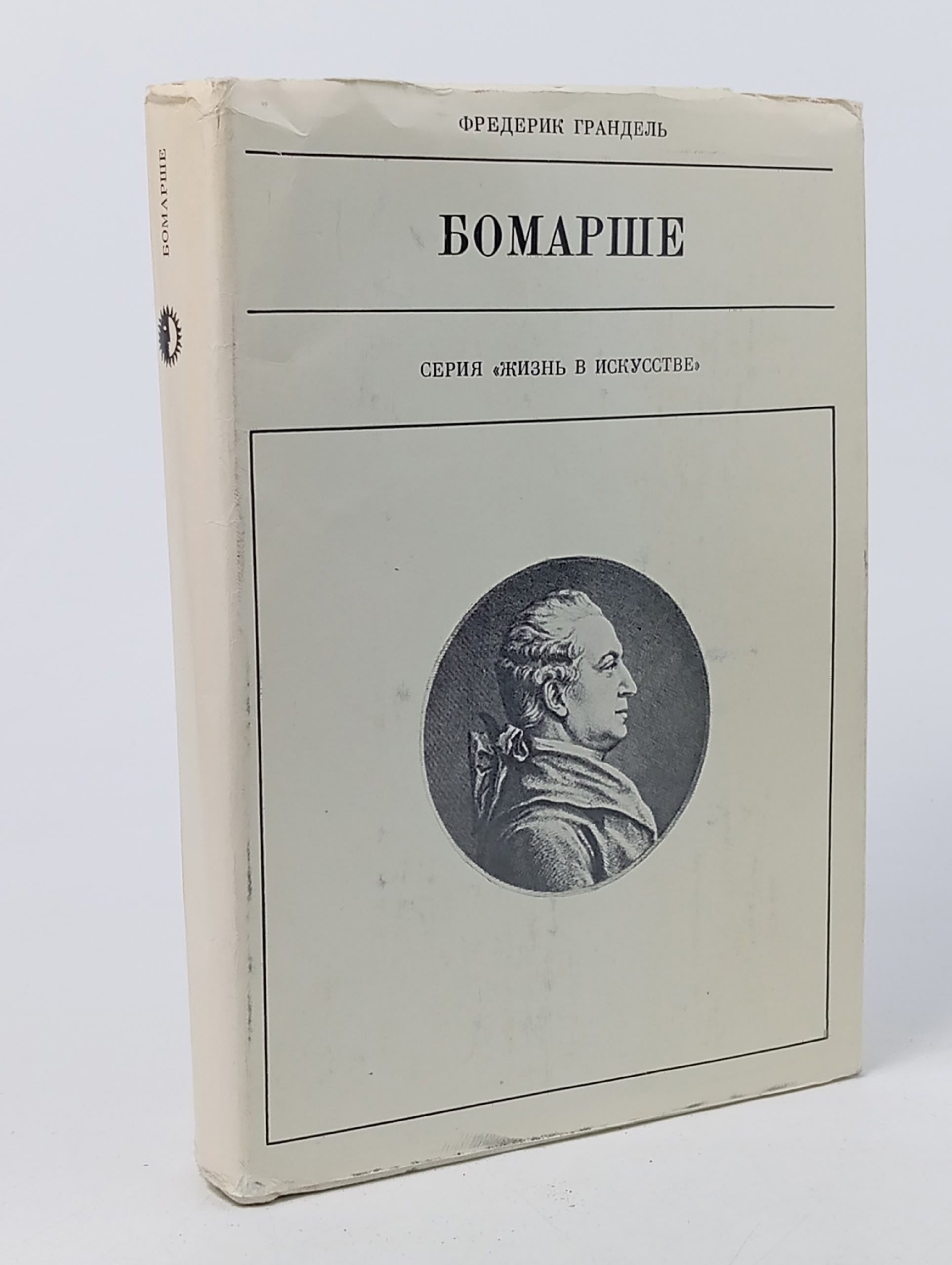 Обложка: Бомарше Грандель Фредерик