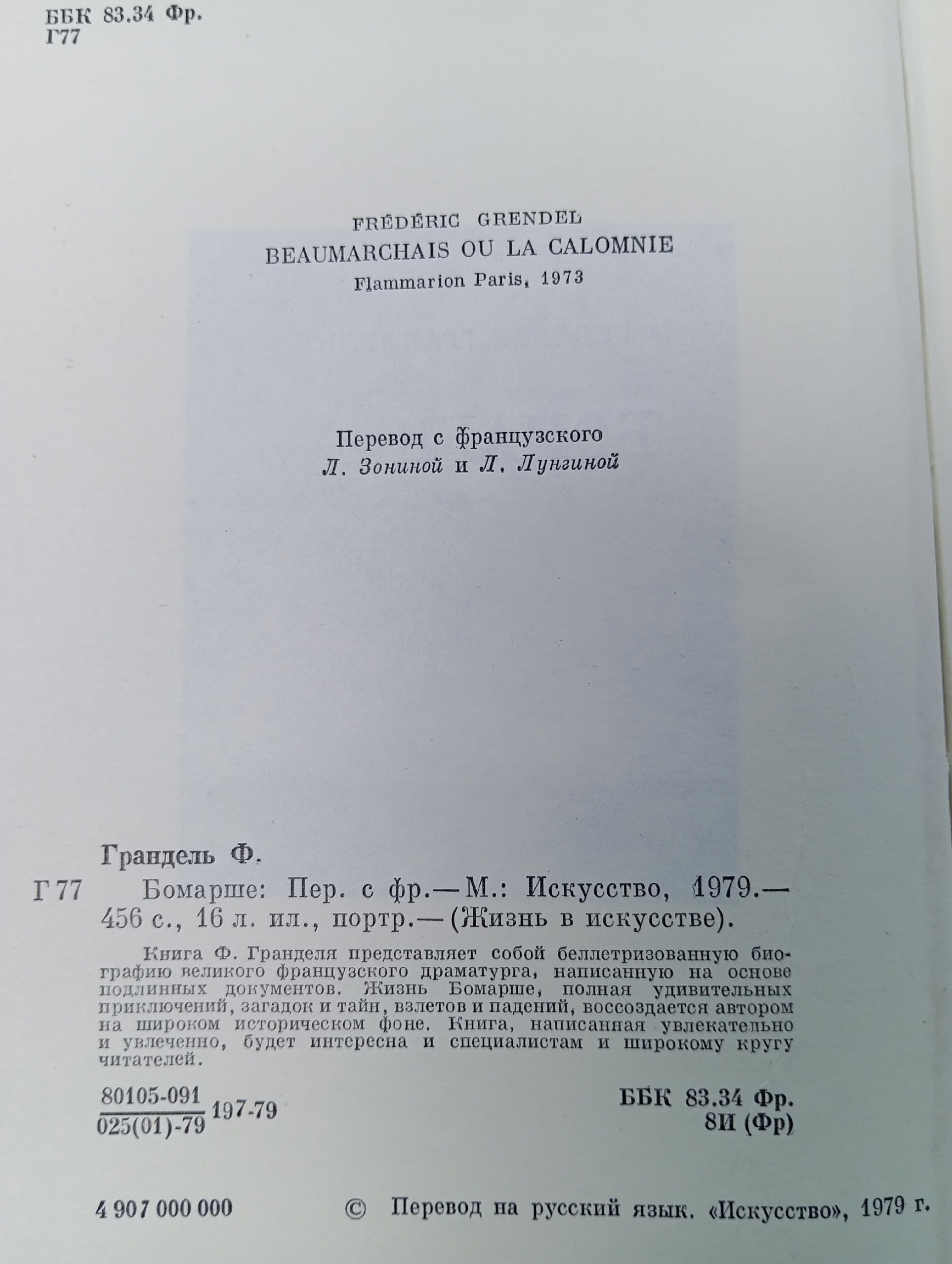 Бомарше Грандель Фредерик