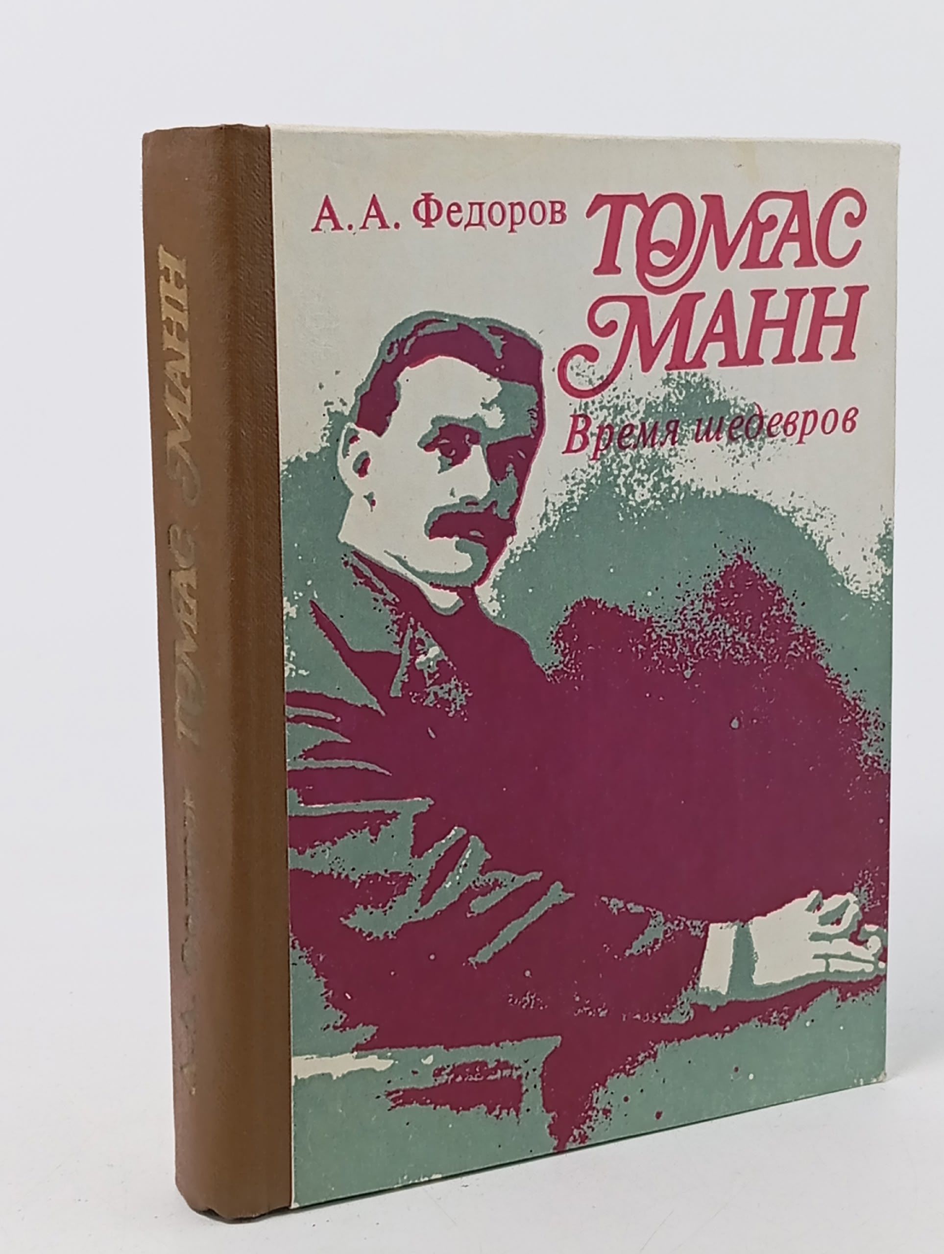 Обложка: Томас Манн. Время шедевров Федоров Анатолий Алексеевич