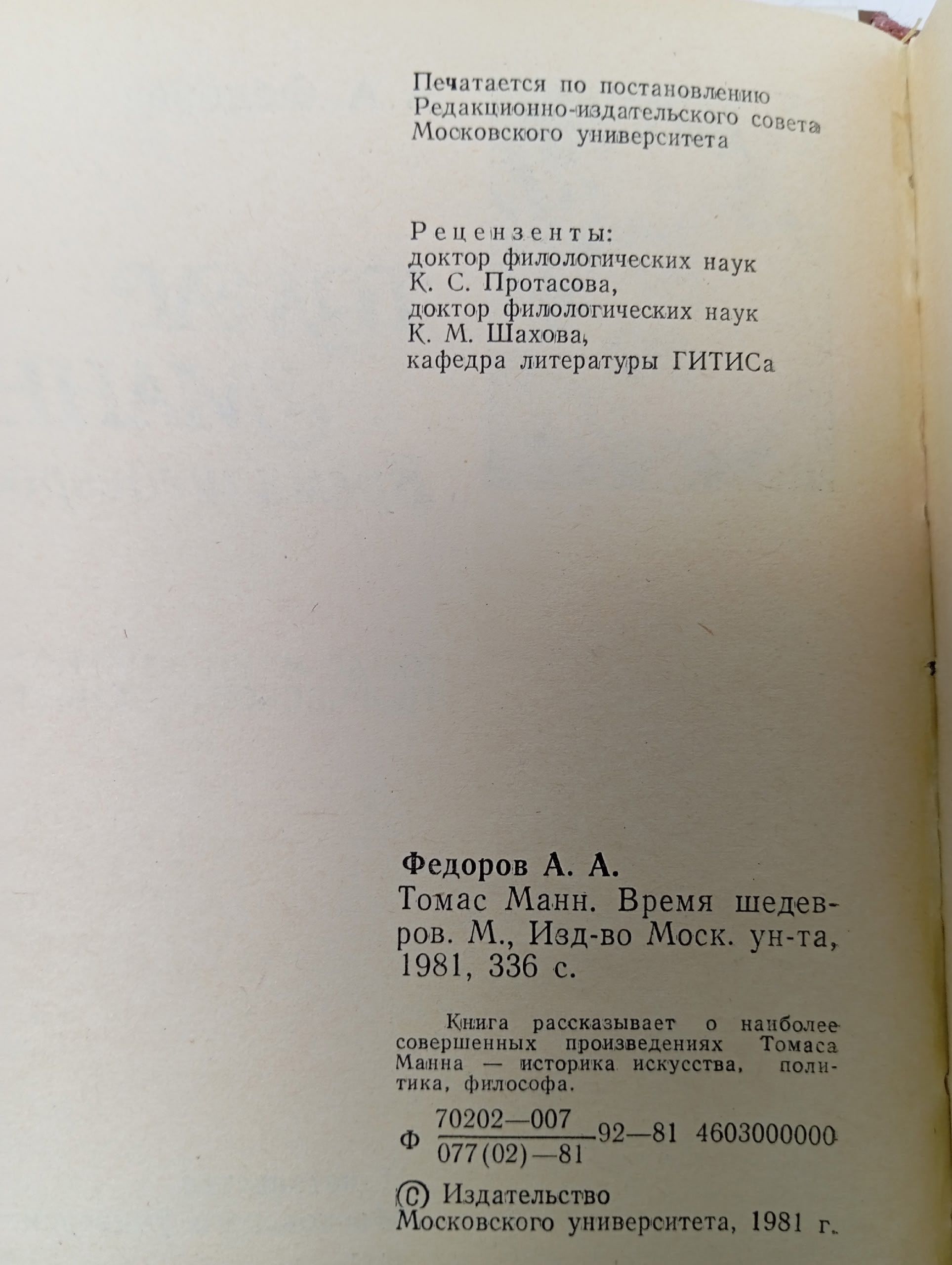 Томас Манн. Время шедевров Федоров Анатолий Алексеевич