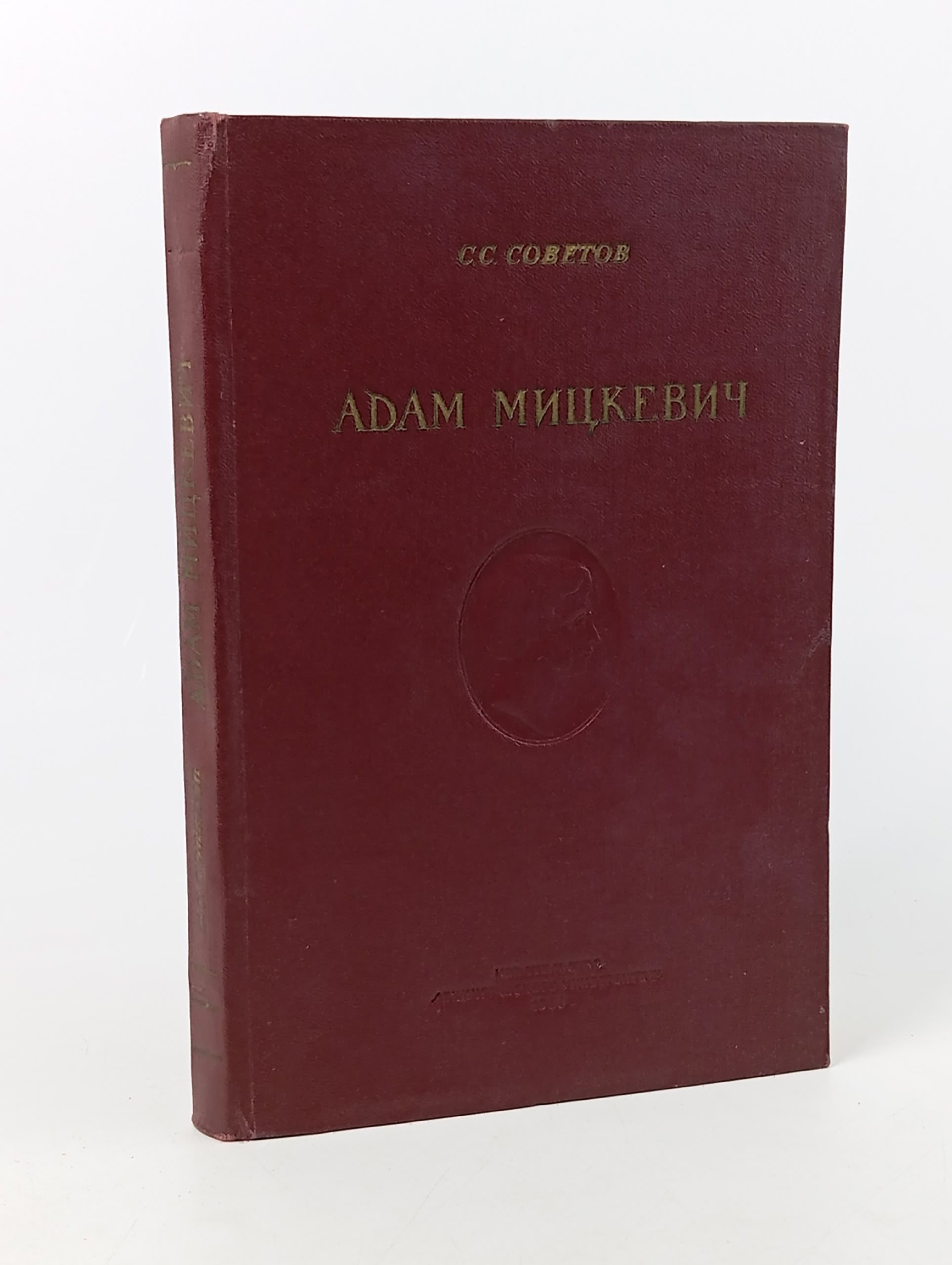 Обложка: Адам Мицкевич Советов С. С., Мицкевич Адам