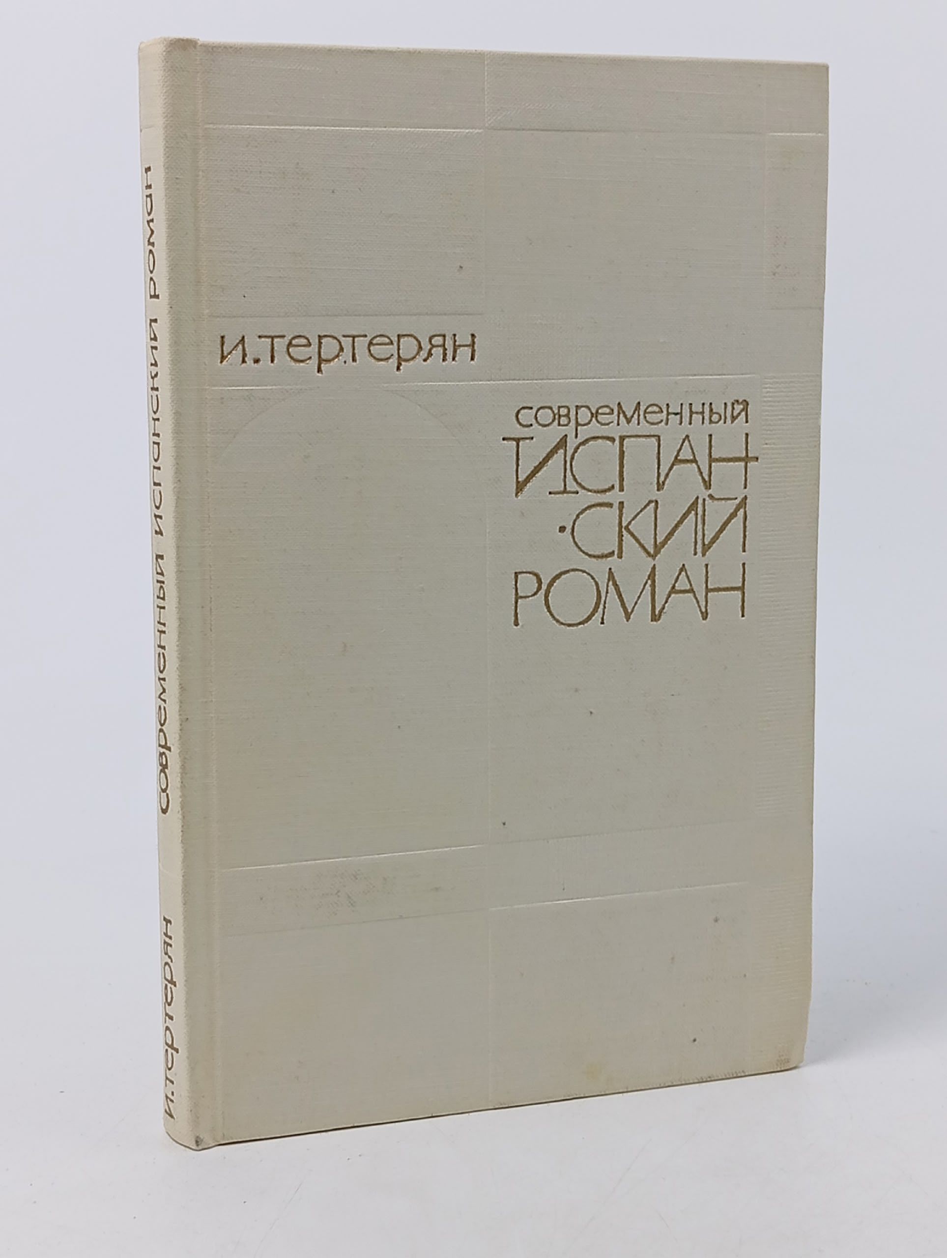 Обложка: Современный испанский роман (1939-1969) Книга б/у