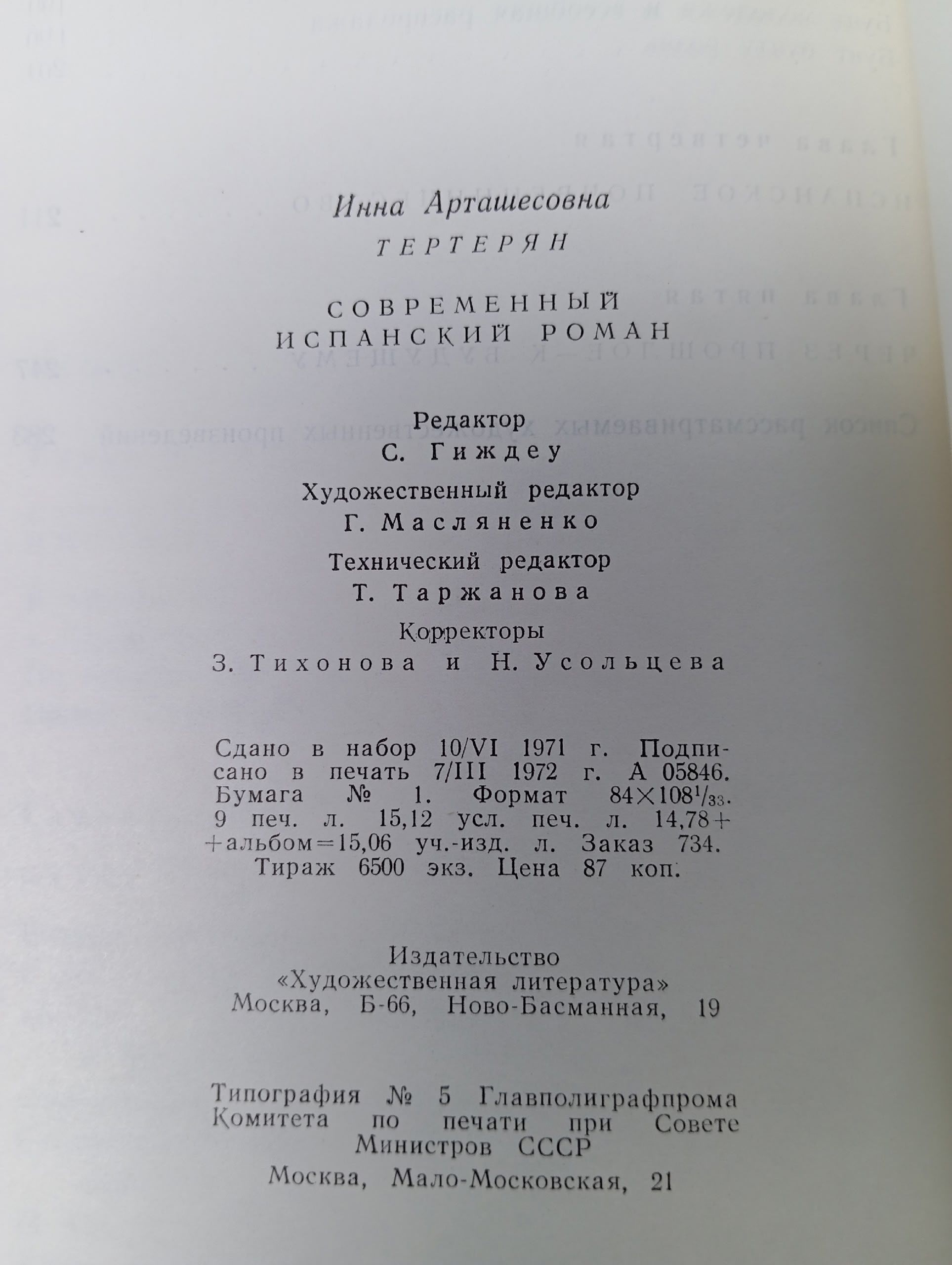 Современный испанский роман (1939-1969) Книга б/у