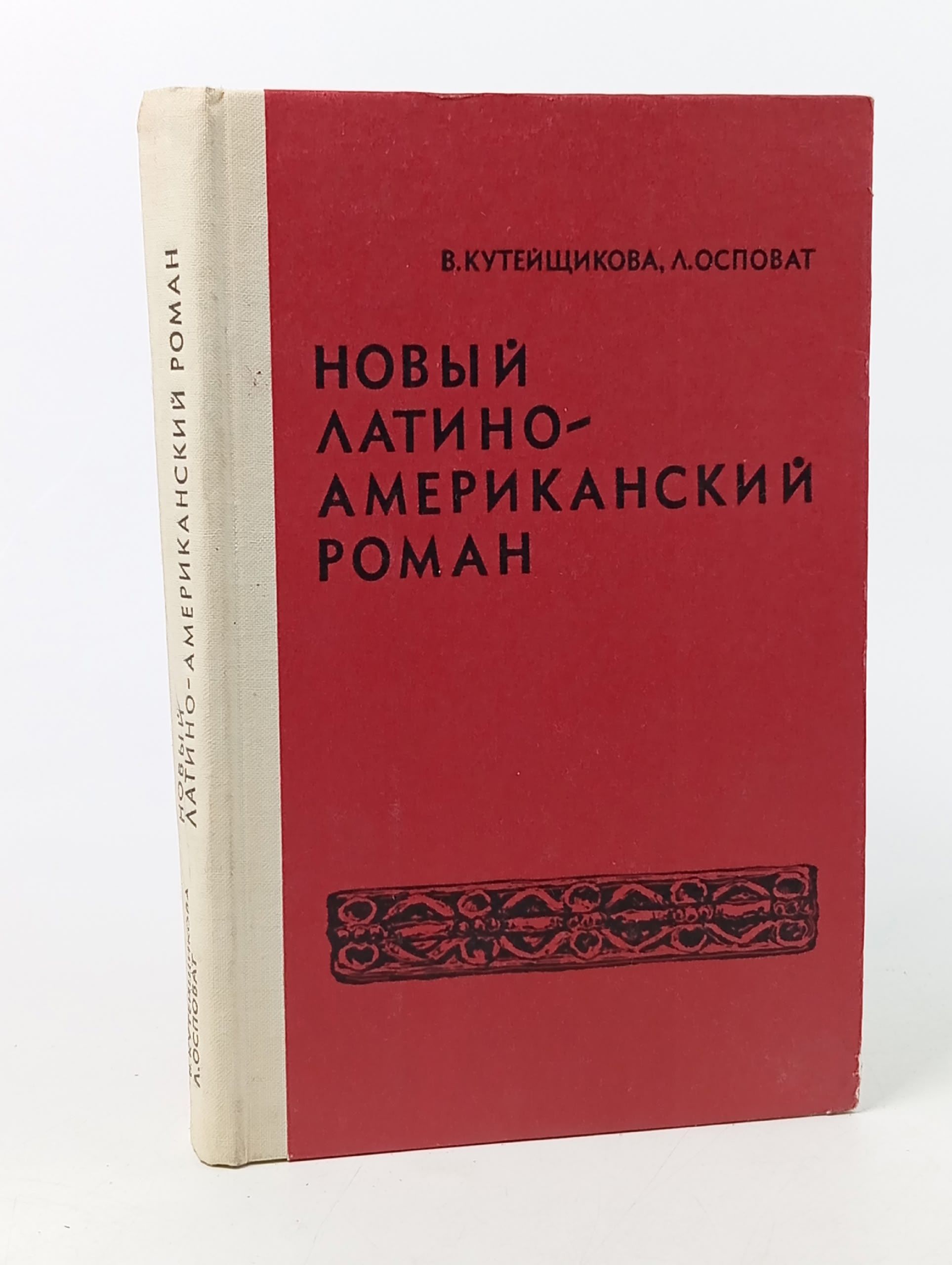 Обложка: Новый латиноамериканский роман