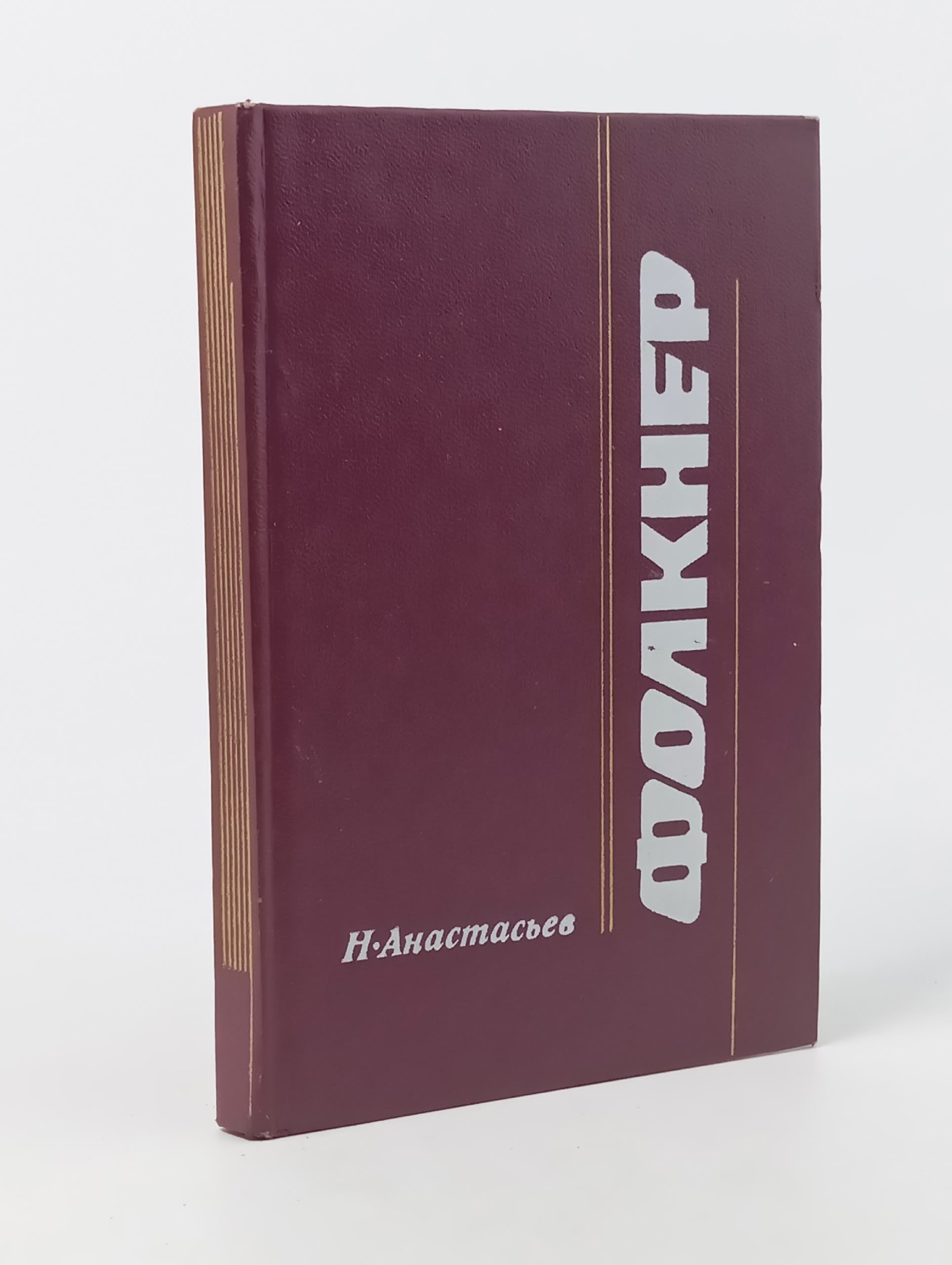 Обложка: Фолкнер. Очерк творчества Анастасьев Николай Аркадьевич