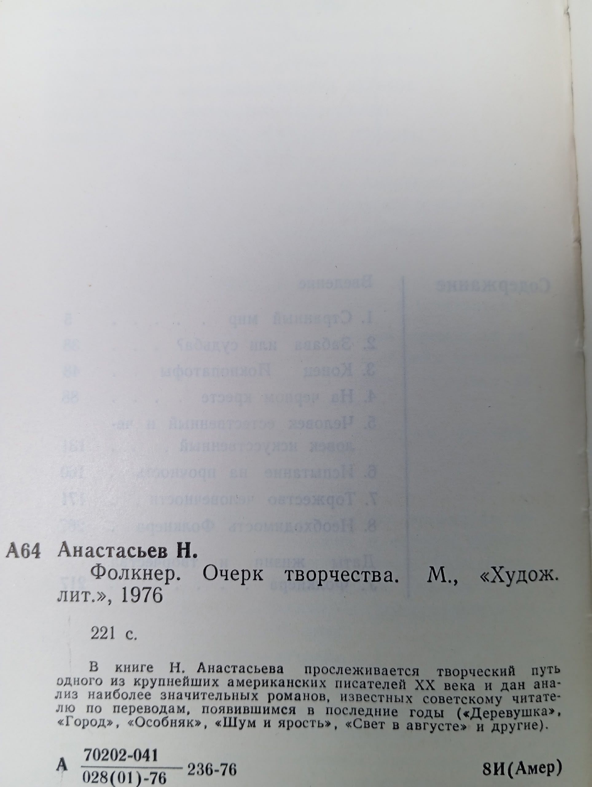 Фолкнер. Очерк творчества Анастасьев Николай Аркадьевич